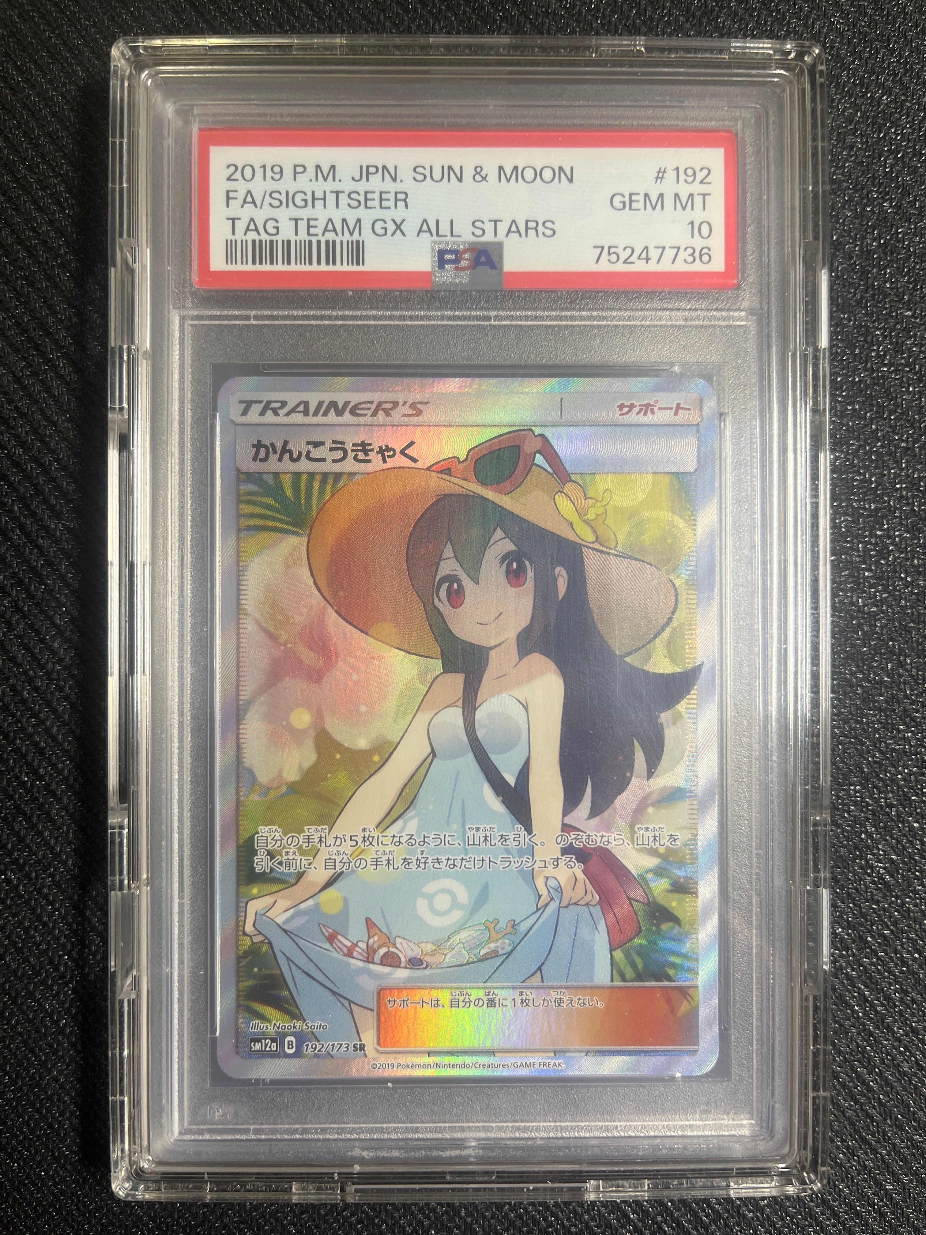 かんこうきゃく SR[SM12a 192/173](ハイクラスパック「TAG TEAM GX タッグオールスターズ」)