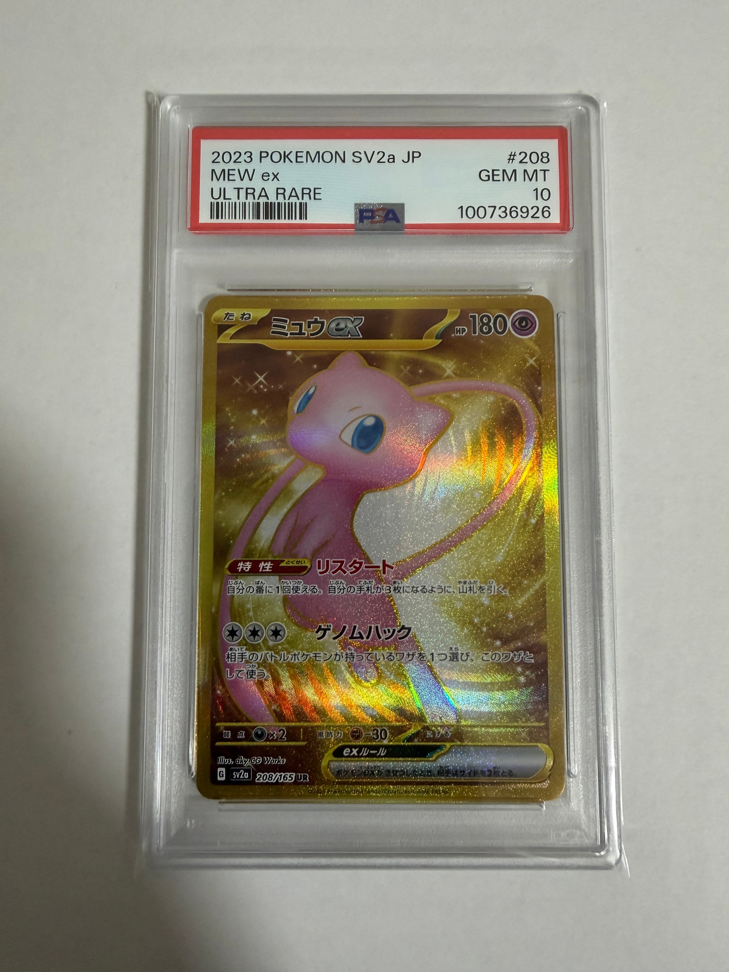 ミュウex UR[SV2a 208/165](強化拡張パック「ポケモンカード151」)
