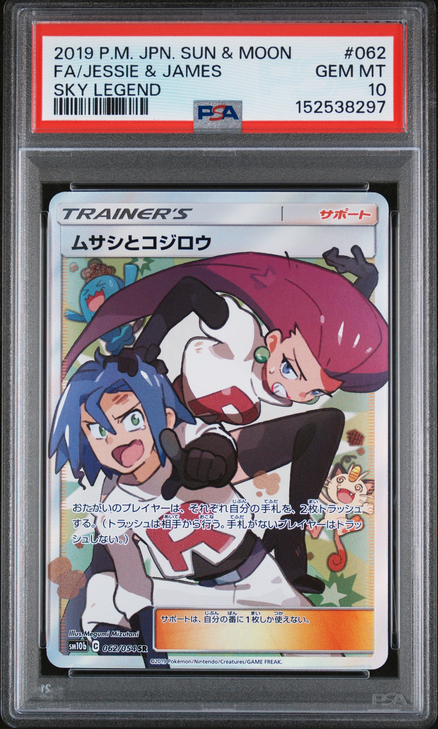 ムサシとコジロウ SR[SM10b 062/054](強化拡張パック「スカイレジェンド」)