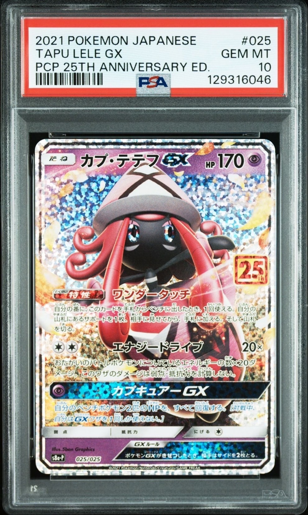 カプ・テテフGX: プロモ [S8a-P 025](プロモカードパック 25th ANNIVERSARY edition)