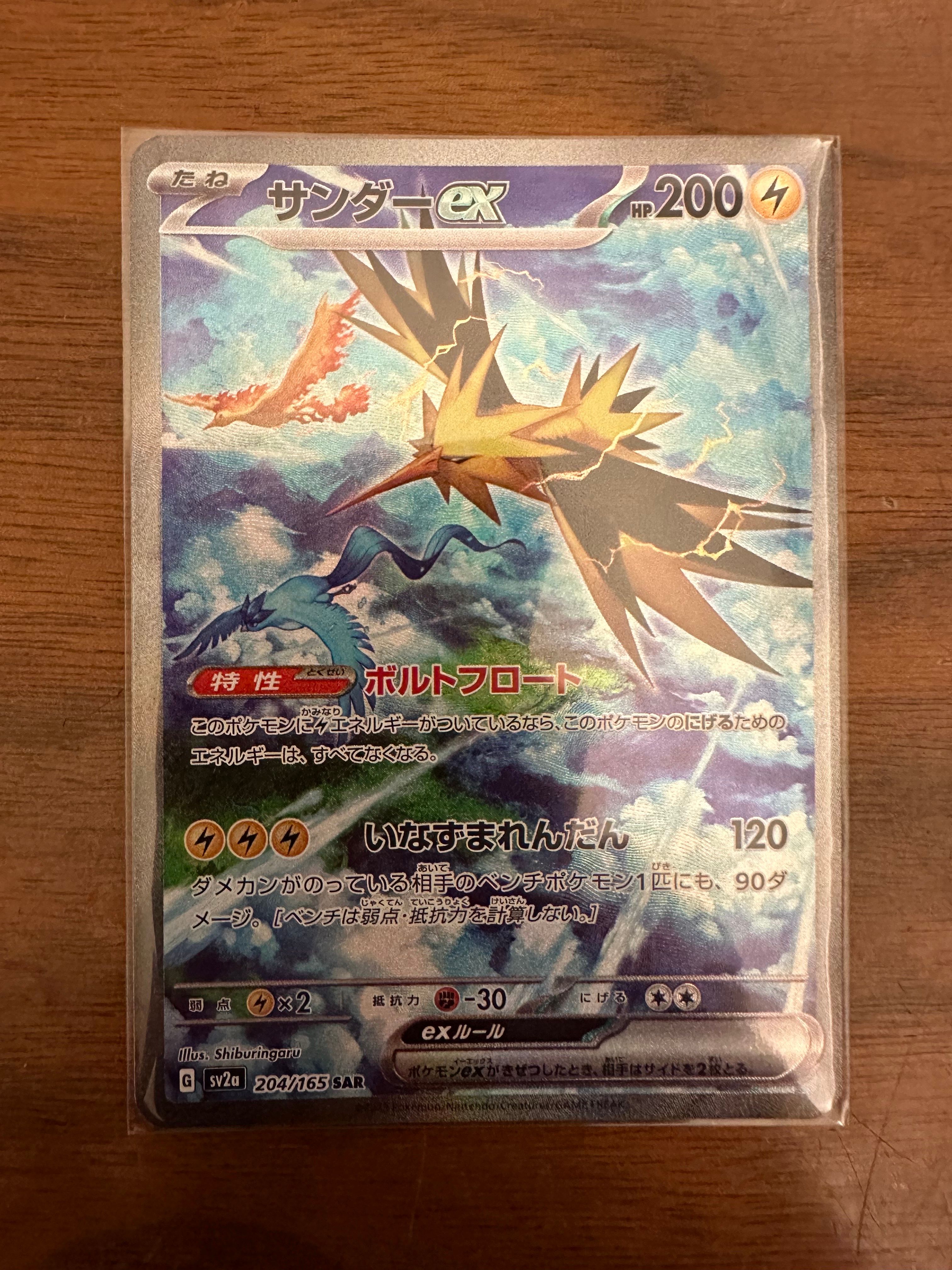 サンダーex SAR[SV2a 204/165](強化拡張パック「ポケモンカード151」)