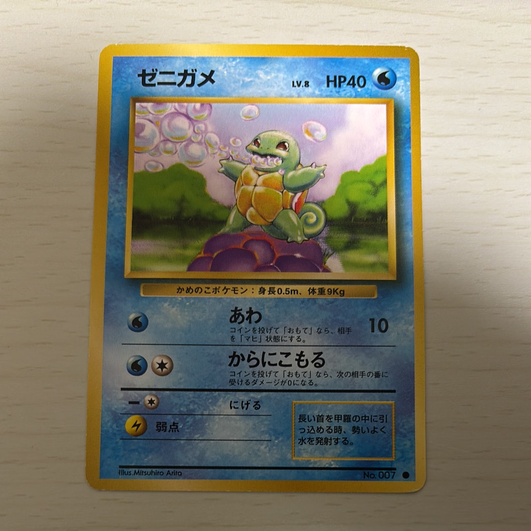 ゼニガメ ● : 旧裏 [PMCG1-2](拡張パック「ポケットモンスター カードゲーム」再販)