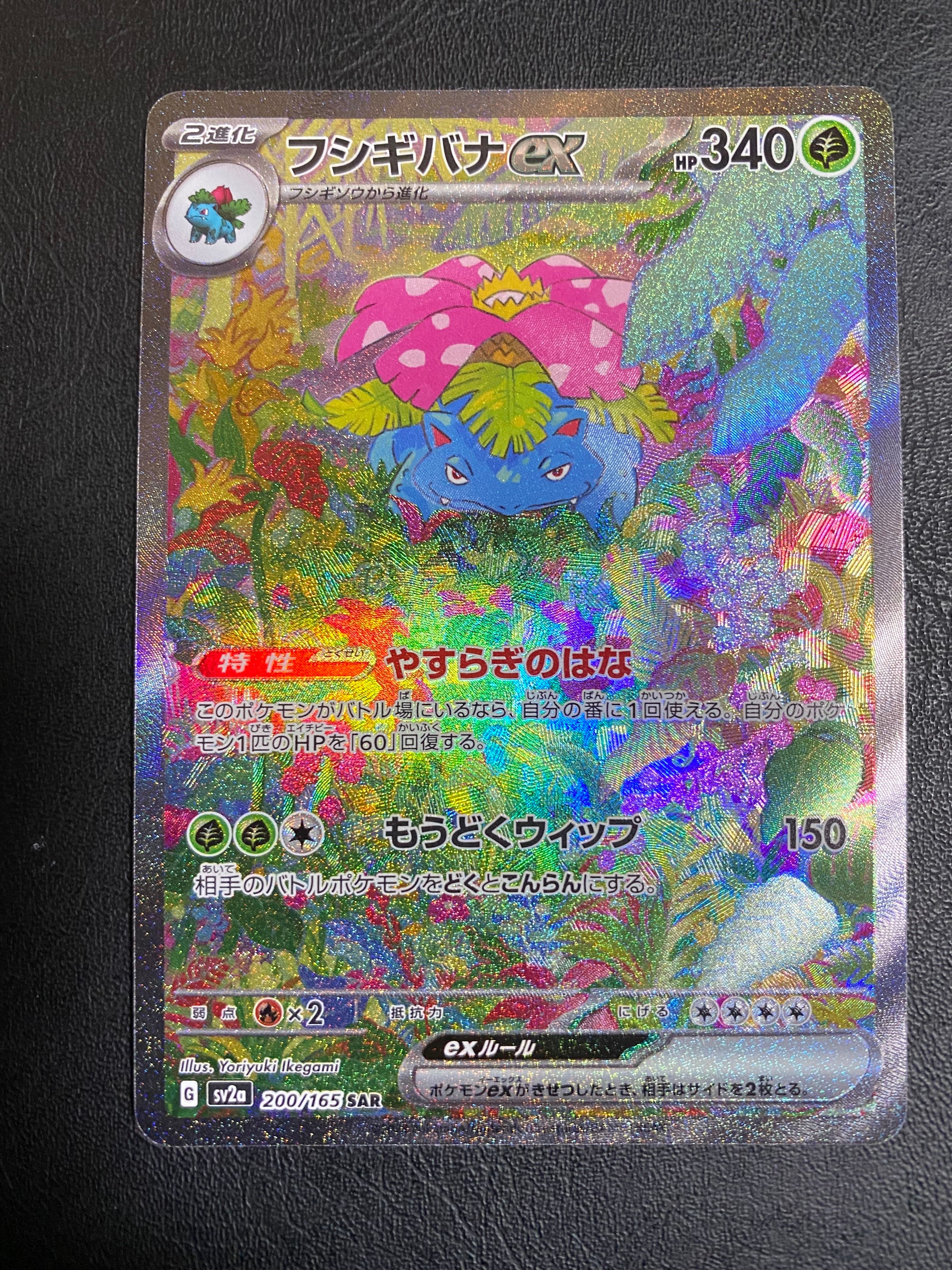 フシギバナex SAR[SV2a 200/165](強化拡張パック「ポケモンカード151」)