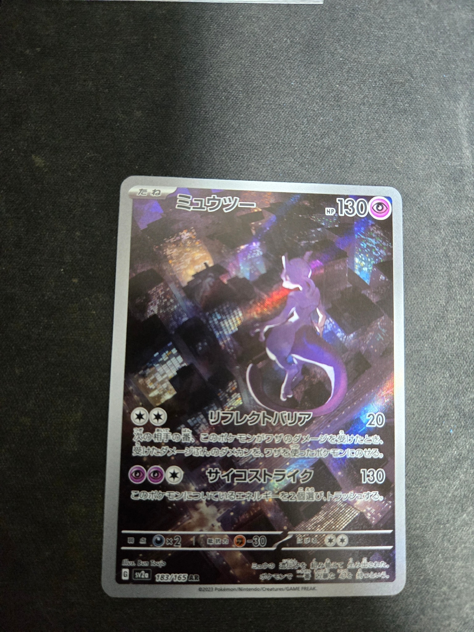 ミュウツー AR[SV2a 183/165](強化拡張パック「ポケモンカード151