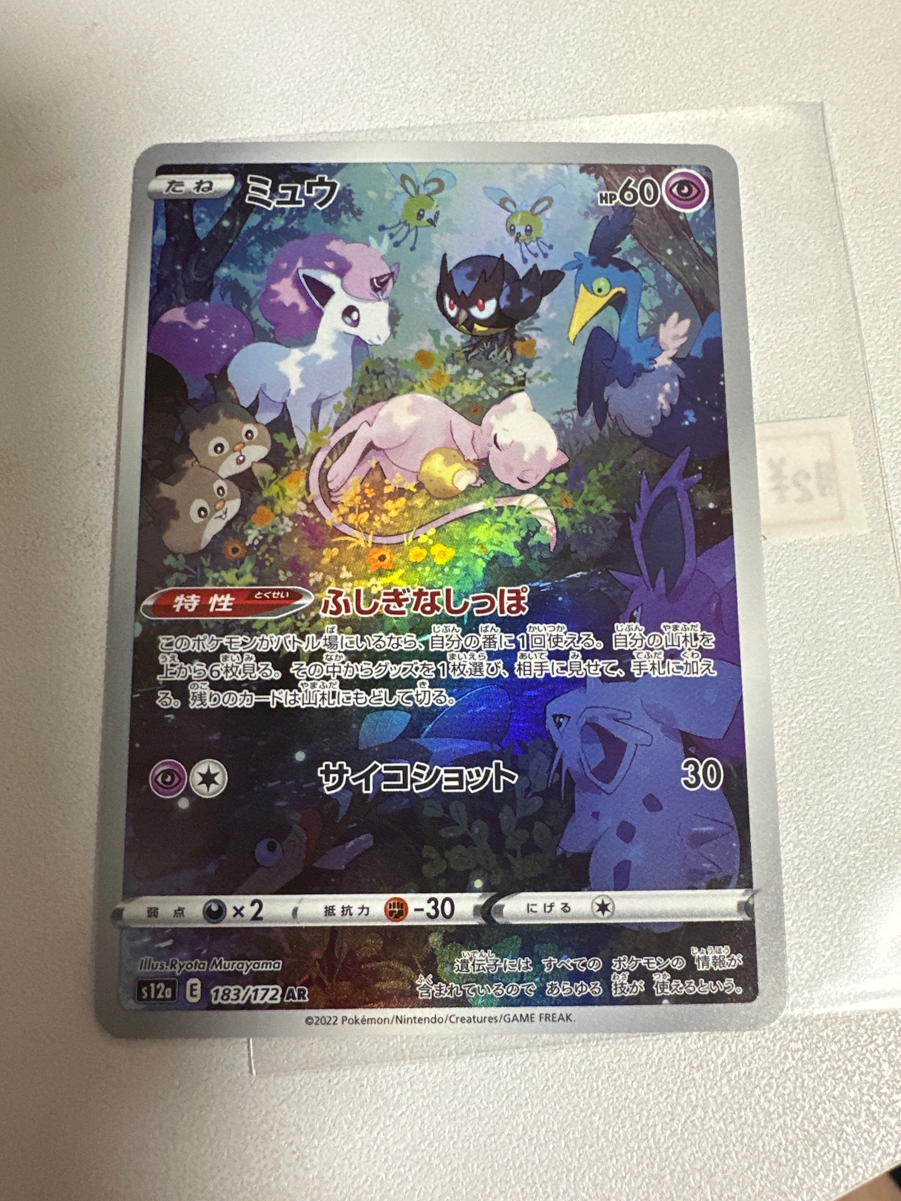 ミュウ AR[s12a 183/172](ハイクラスパック「VSTARユニバース」)