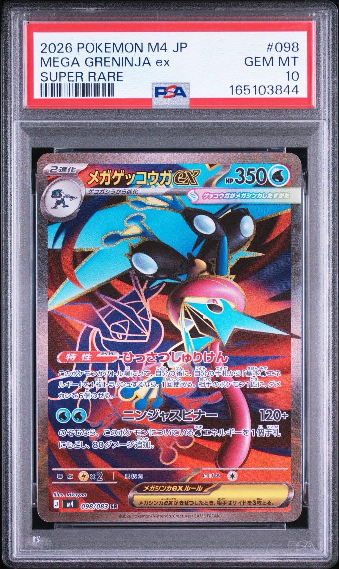 メガゲッコウガex SR [M4 098/083](拡張パック「ニンジャスピナー」)