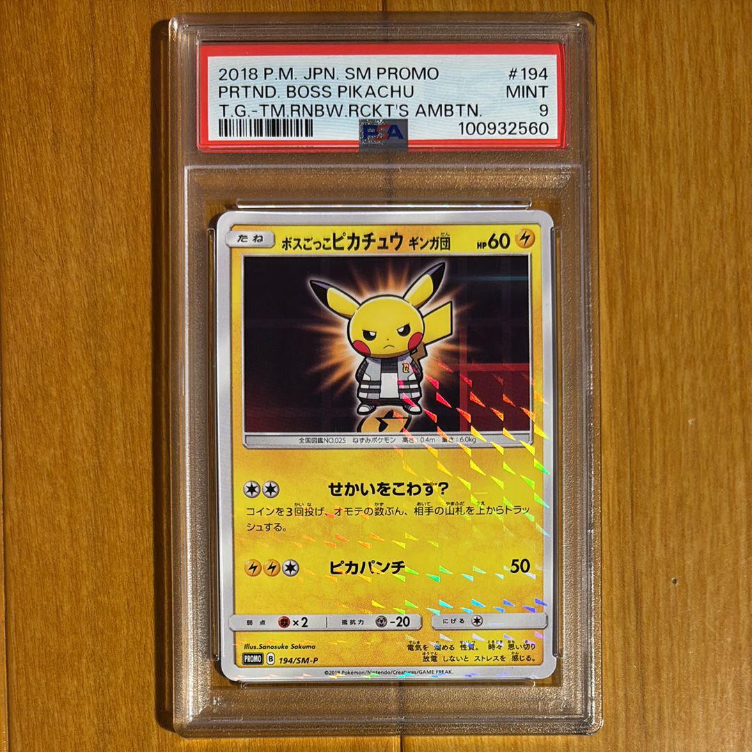 ボスごっこピカチュウ ギンガ団: プロモ[SM-P 194](プロモーションカード「SM-P」)