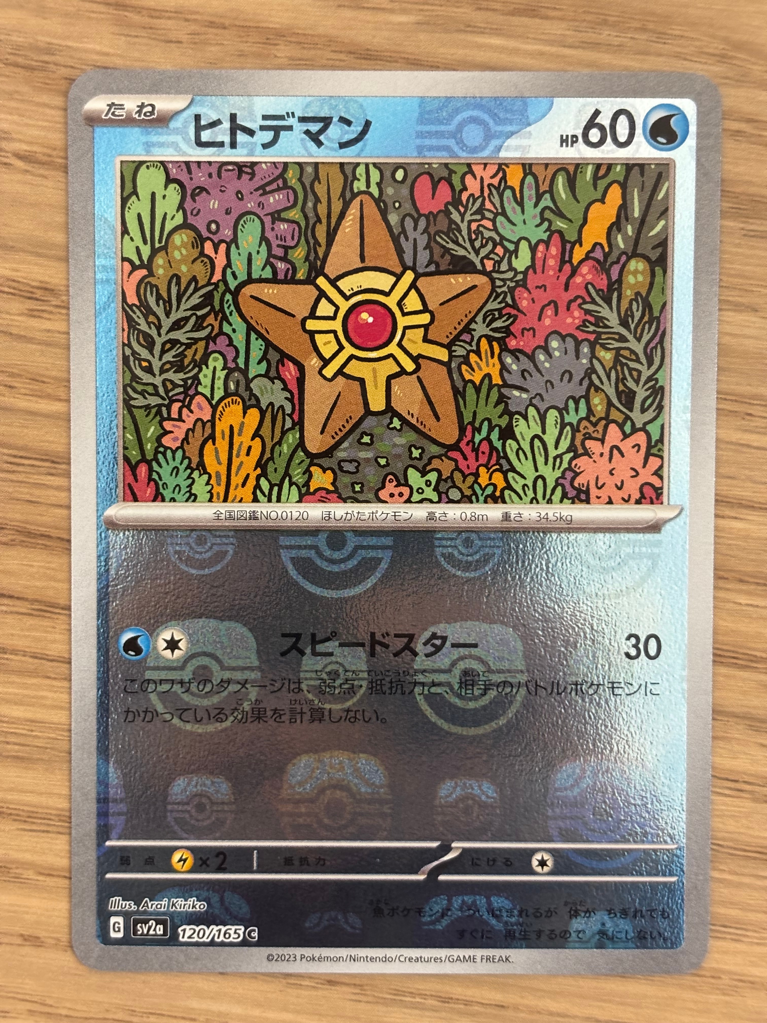 ヒトデマン C: マスターボールミラー[SV2a 120/165](強化拡張パック「ポケモンカード151」)