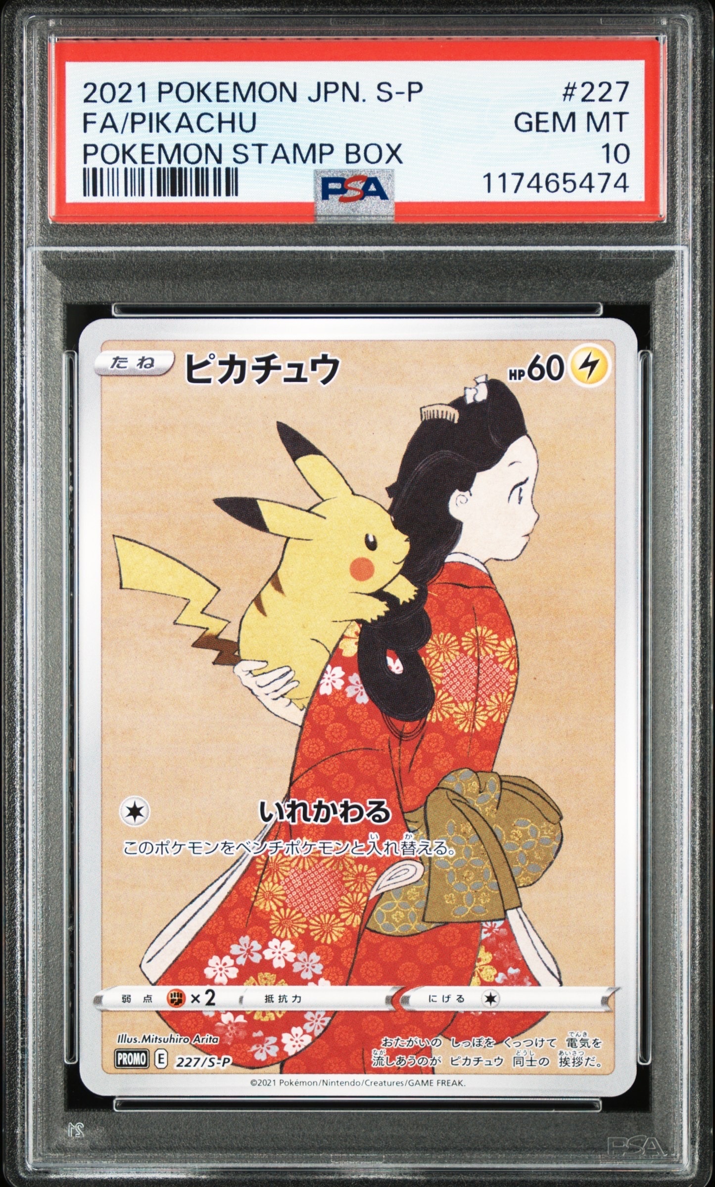ピカチュウ: プロモ[S-P 227](プロモーションカード 「ポケモン切手BOX 見返り美人・月に雁セット」)