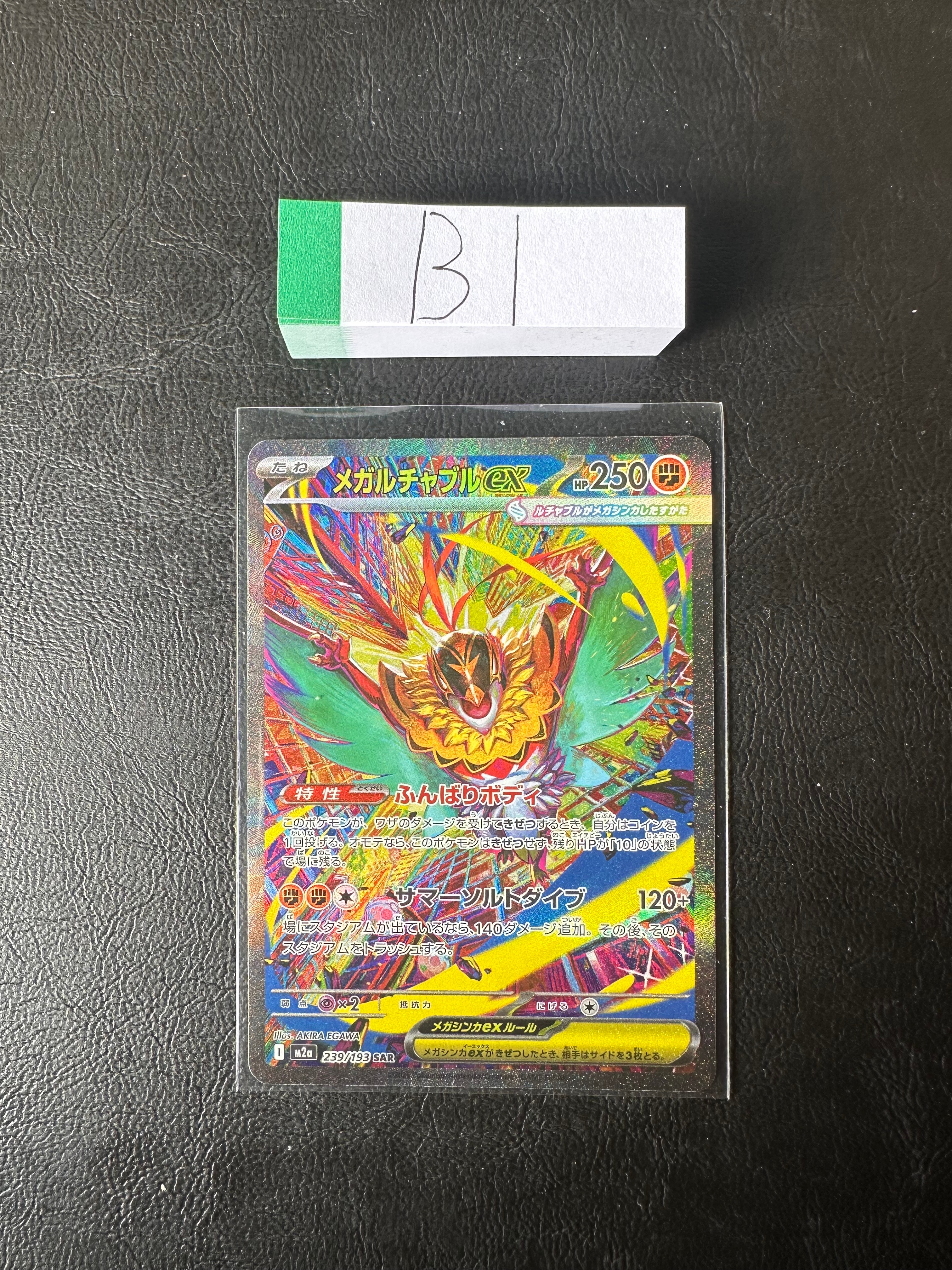メガルチャブルex SAR [M2a 239/193](ハイクラスパック「MEGAドリームex」)