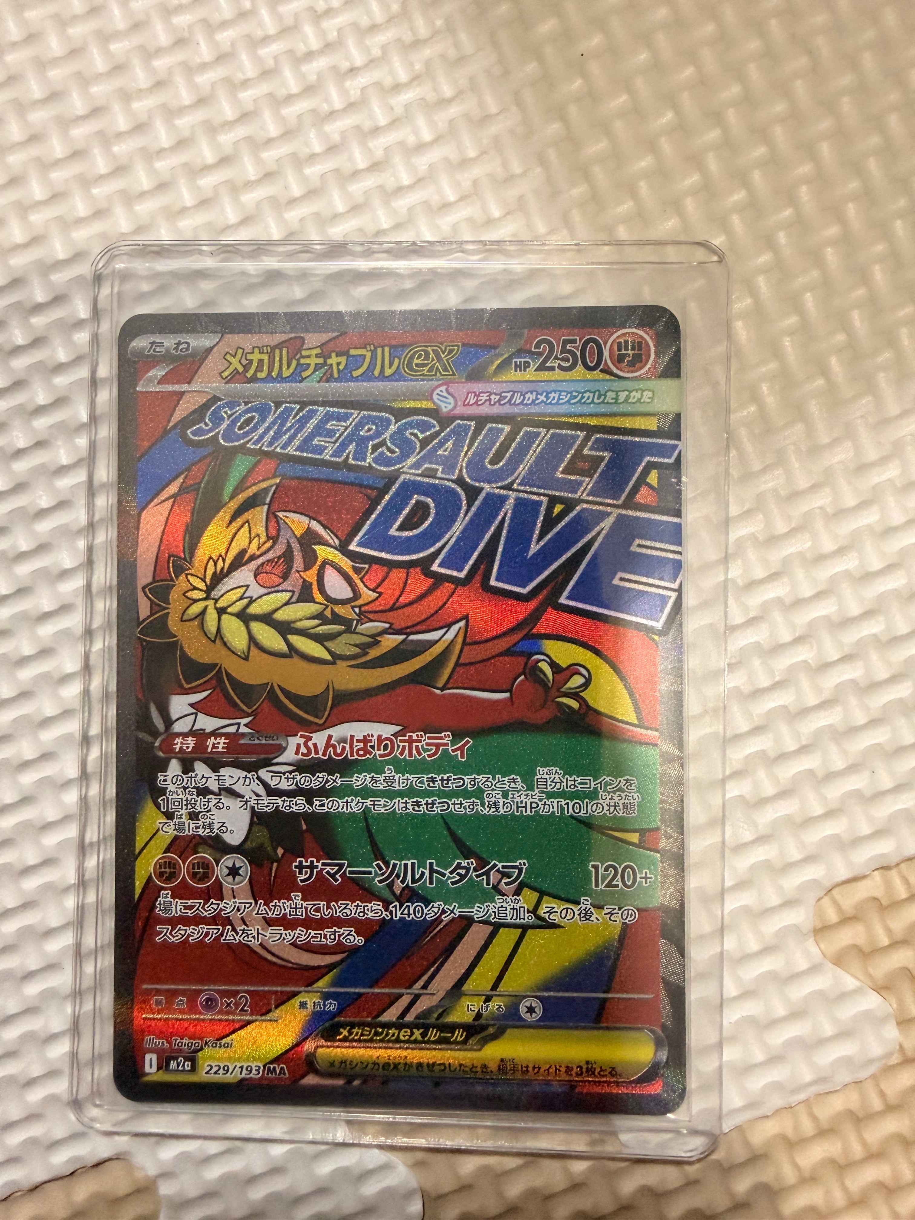 メガルチャブルex MA [M2a 229/193](ハイクラスパック「MEGAドリームex」)