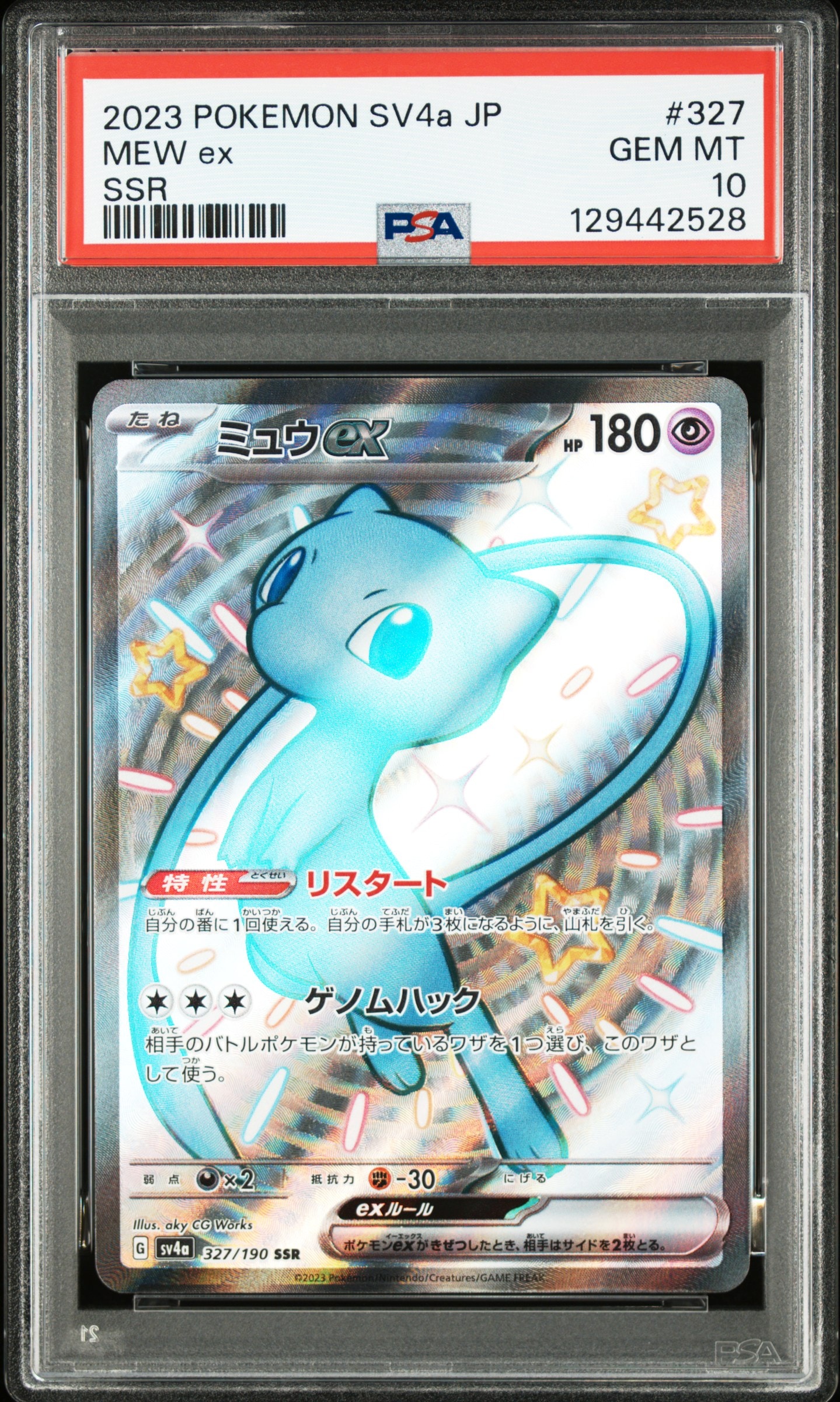 ミュウex SSR [SV4a 327/190](ハイクラスパック「シャイニートレジャーex」)