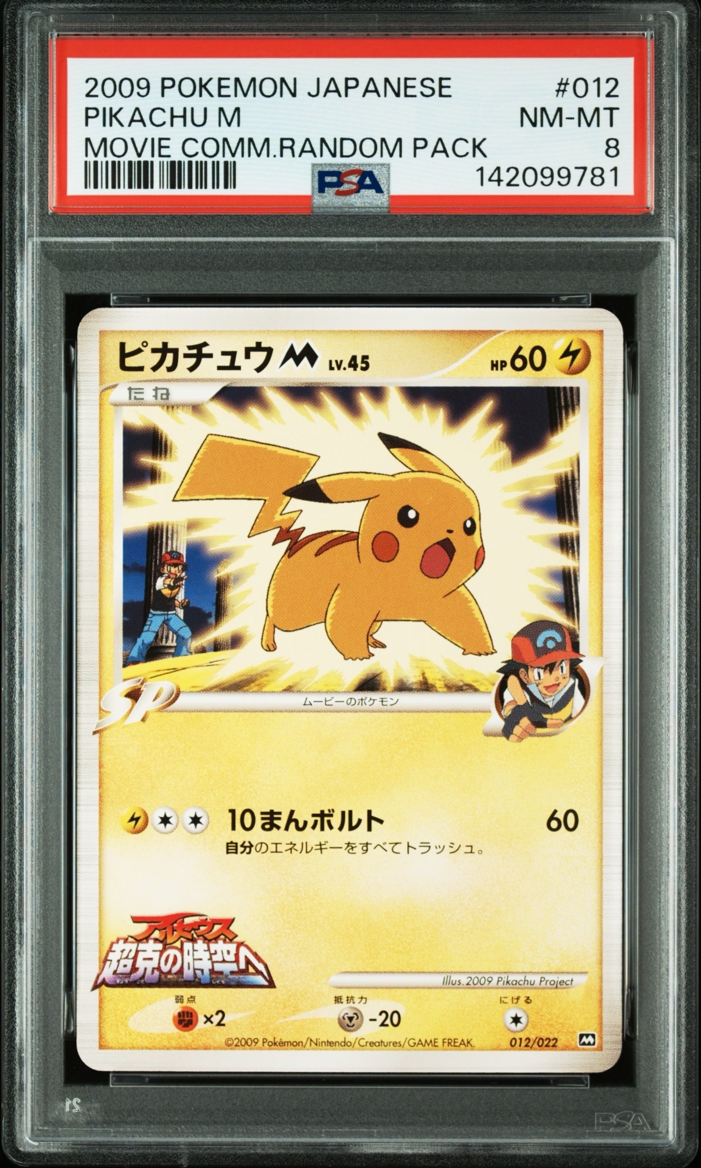 希少レア　PSA6 ピカチュウM　 012/022　2009　アルセウス　ポケカ PSA8以下】ピカチュウM [M 012/022](ランダムパック2009「アルセウス超