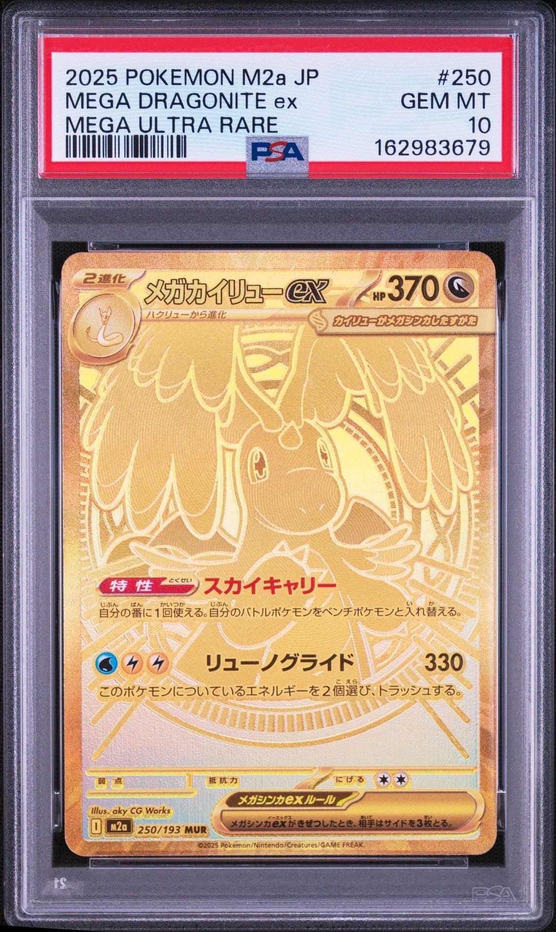メガカイリューex MUR [M2a 250/193](ハイクラスパック「MEGAドリームex」)