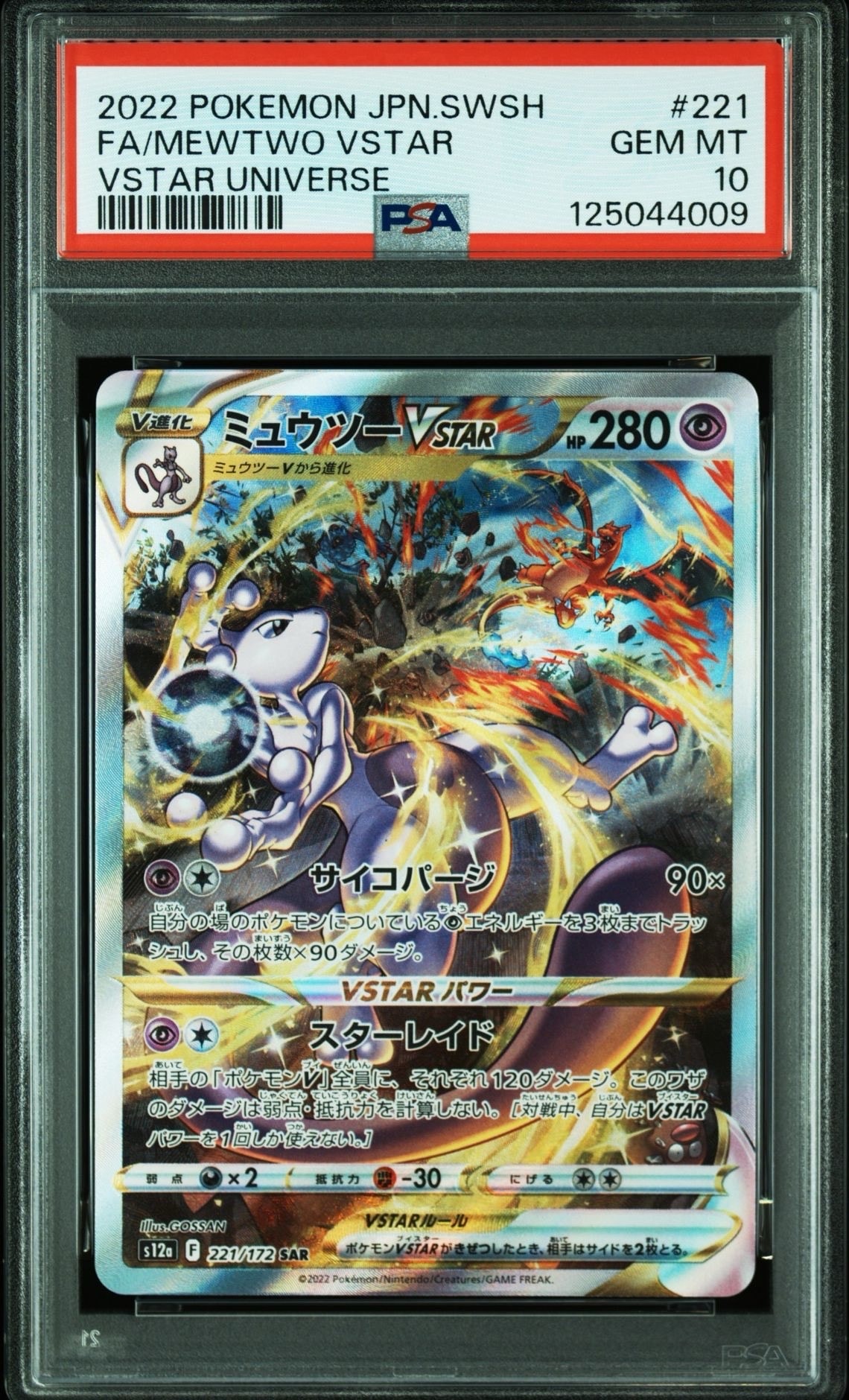 ミュウツーVSTAR SAR[s12a 221/172](ハイクラスパック「VSTARユニバース」)