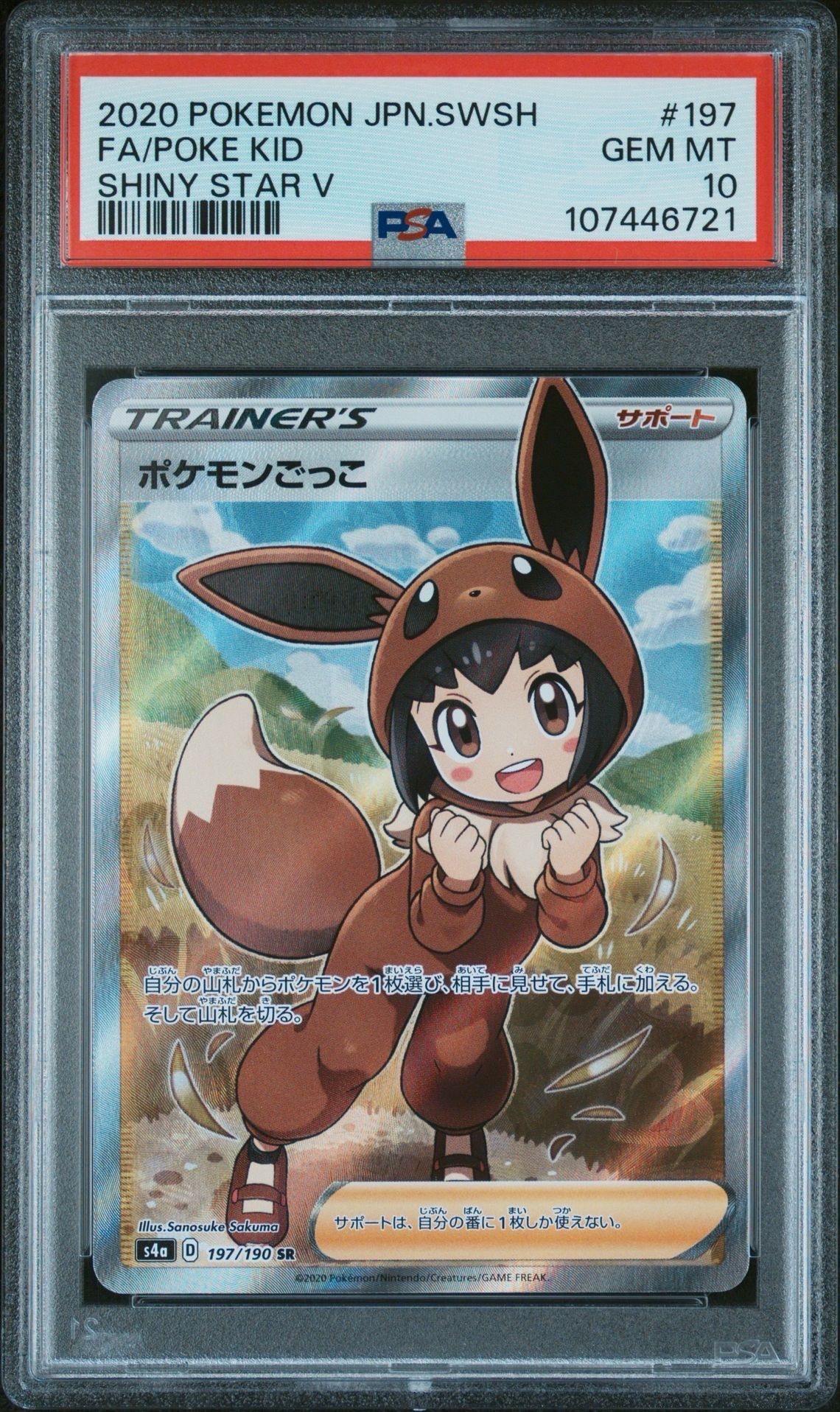ポケモンごっこ SR[S4a 197/190](ハイクラスパック「シャイニースターV」)