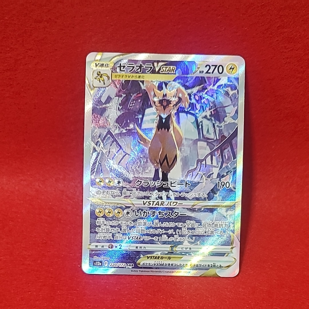 PSA10】ゼラオラVSTAR SAR[s12a 220/172](ハイクラスパック「VSTAR