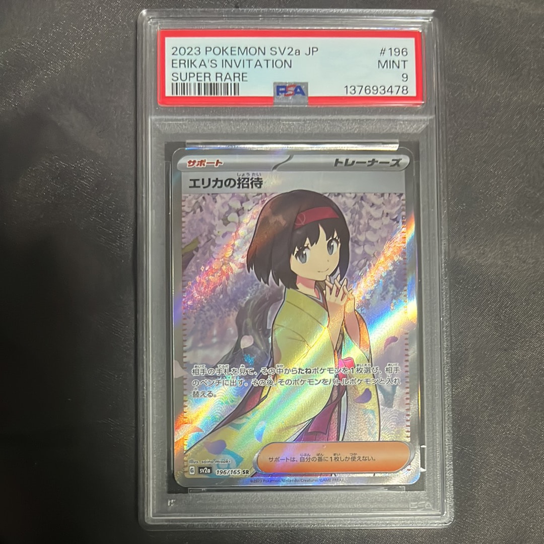 エリカの招待 SR[SV2a 196/165](強化拡張パック「ポケモンカード151」)