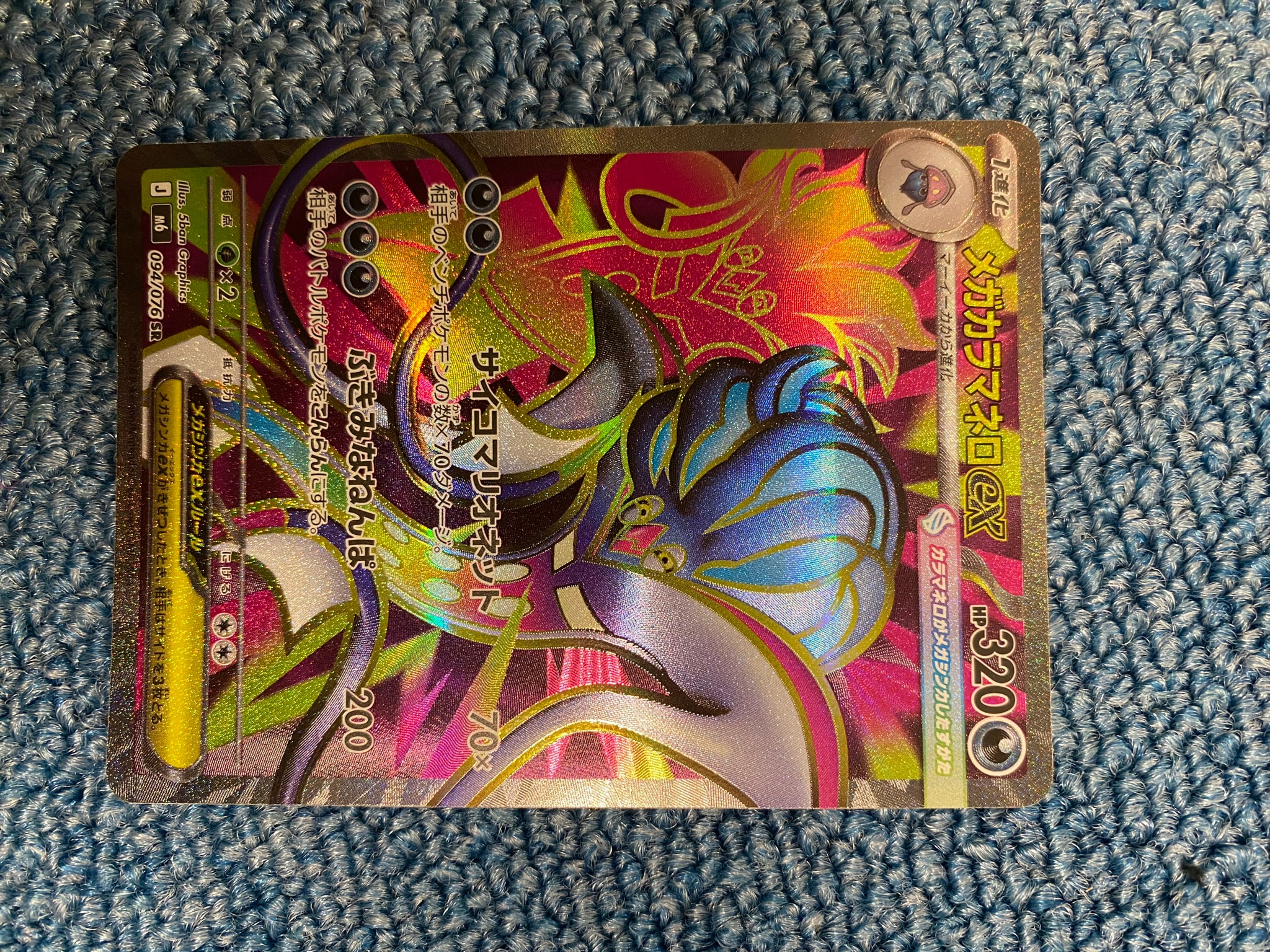 メガカラマネロex SR [M6 094/076](拡張パック「ストームエメラルダ」)