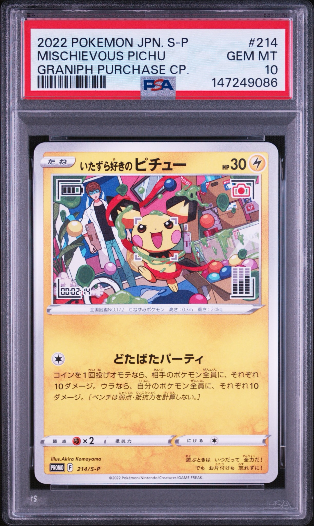 いたずら好きのピチュー：プロモ[214 S-P](プロモーションカード「S-P