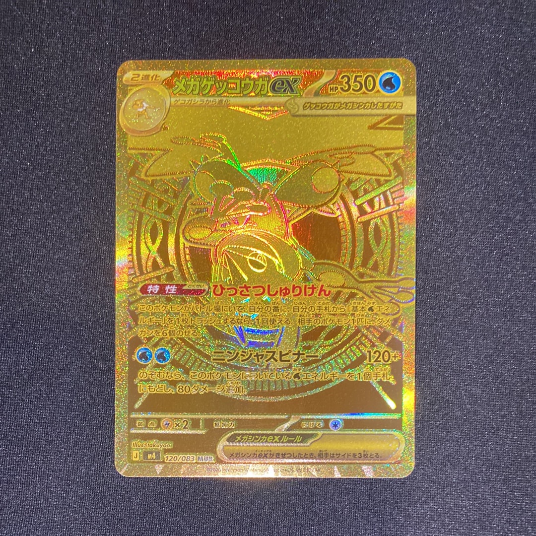 メガゲッコウガex MUR [M4 120/083](拡張パック「ニンジャスピナー」)