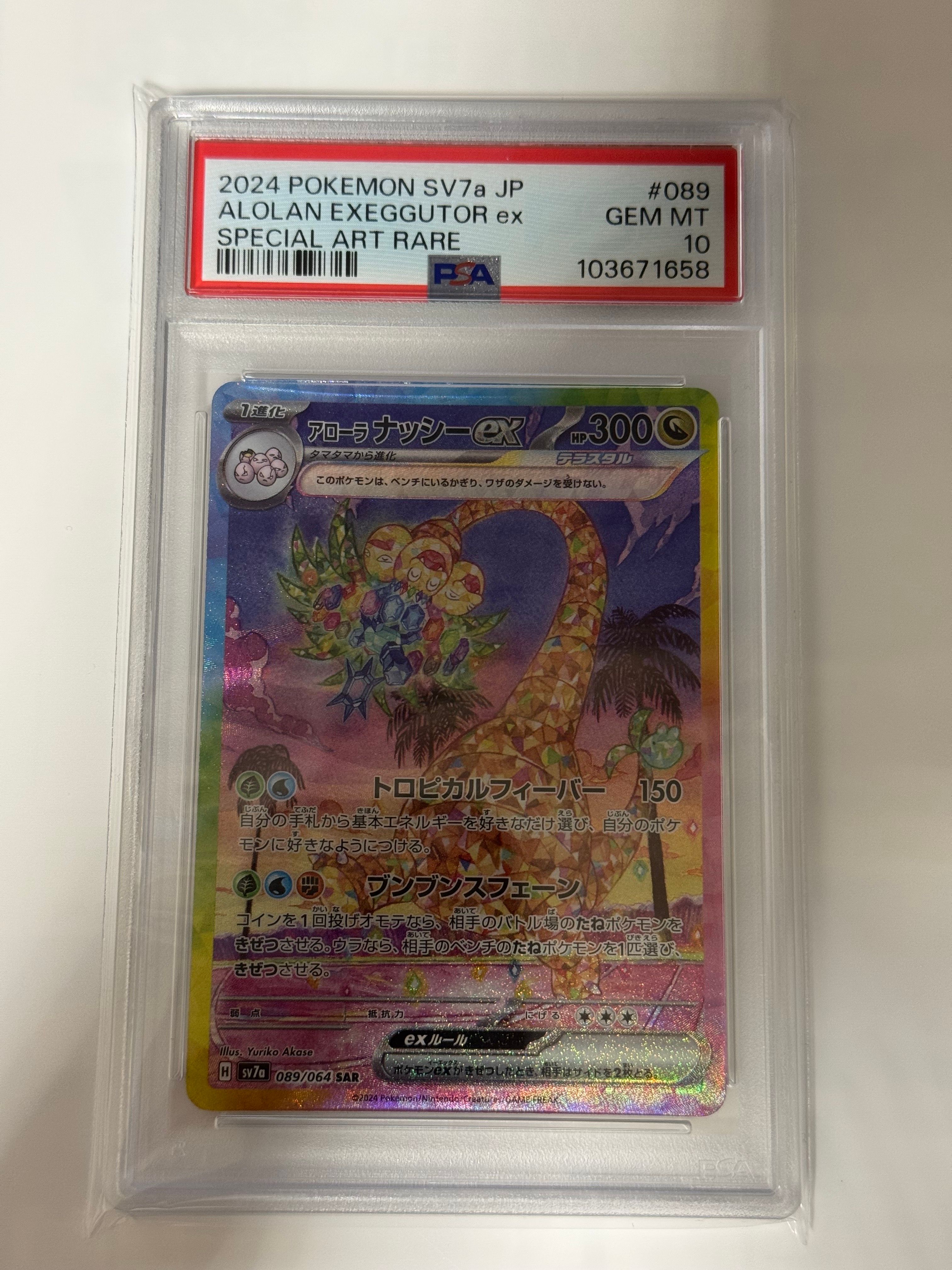 アローラナッシーex SAR [SV7a 089/064](強化拡張パック「楽園ドラゴーナ」)
