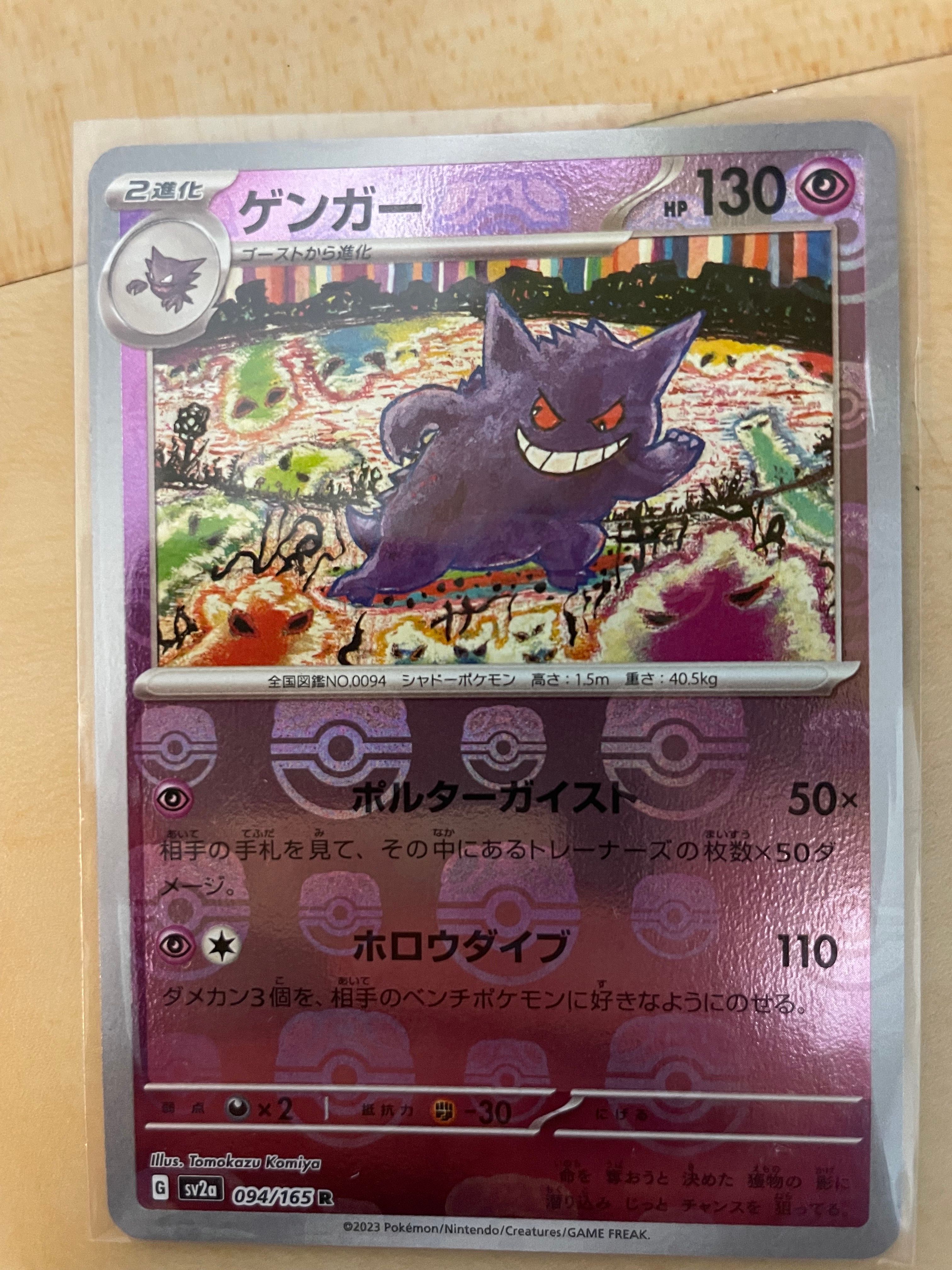 ゲンガー R: マスターボールミラー[SV2a 094/165](強化拡張パック「ポケモンカード151」)