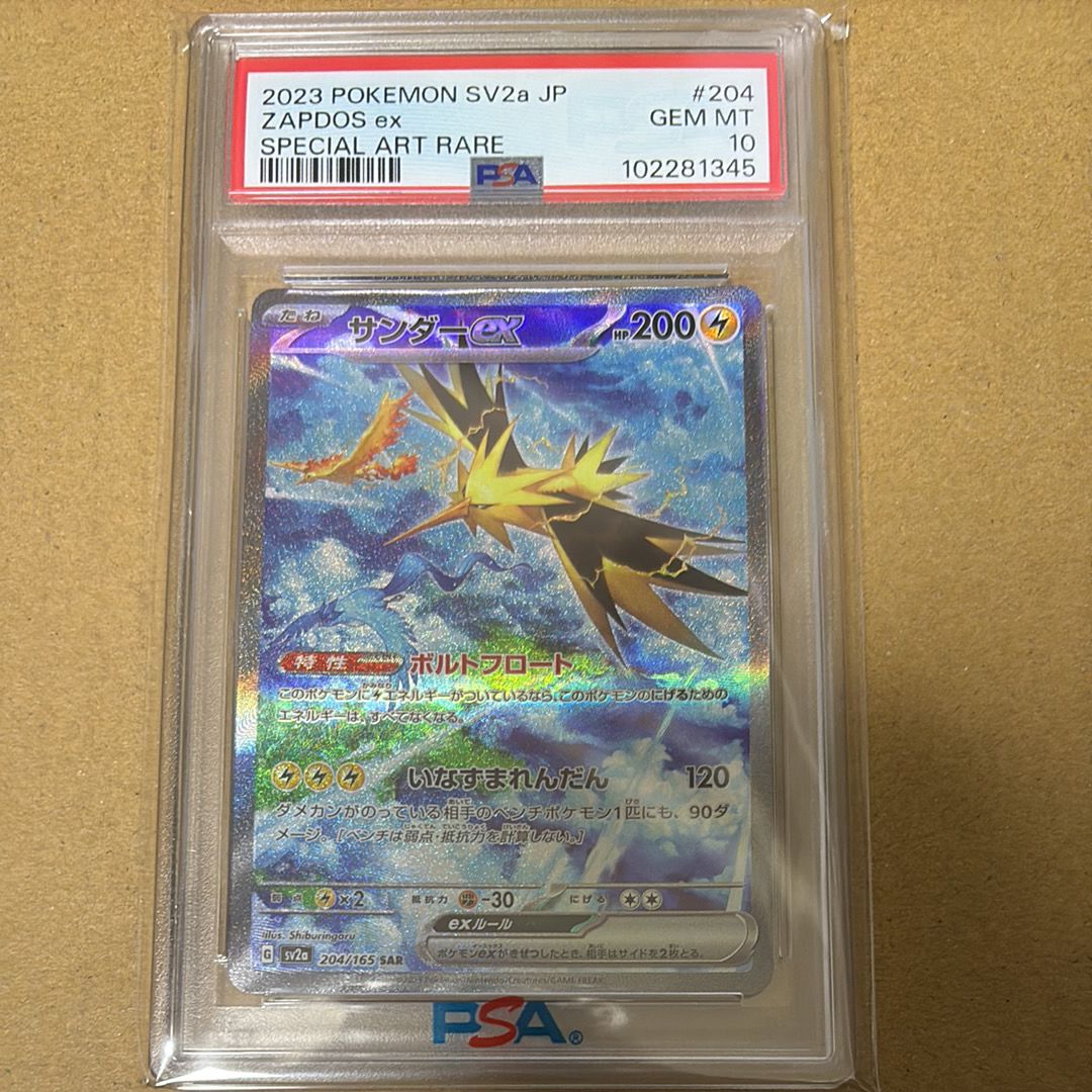 サンダーex SAR[SV2a 204/165](強化拡張パック「ポケモンカード151」)