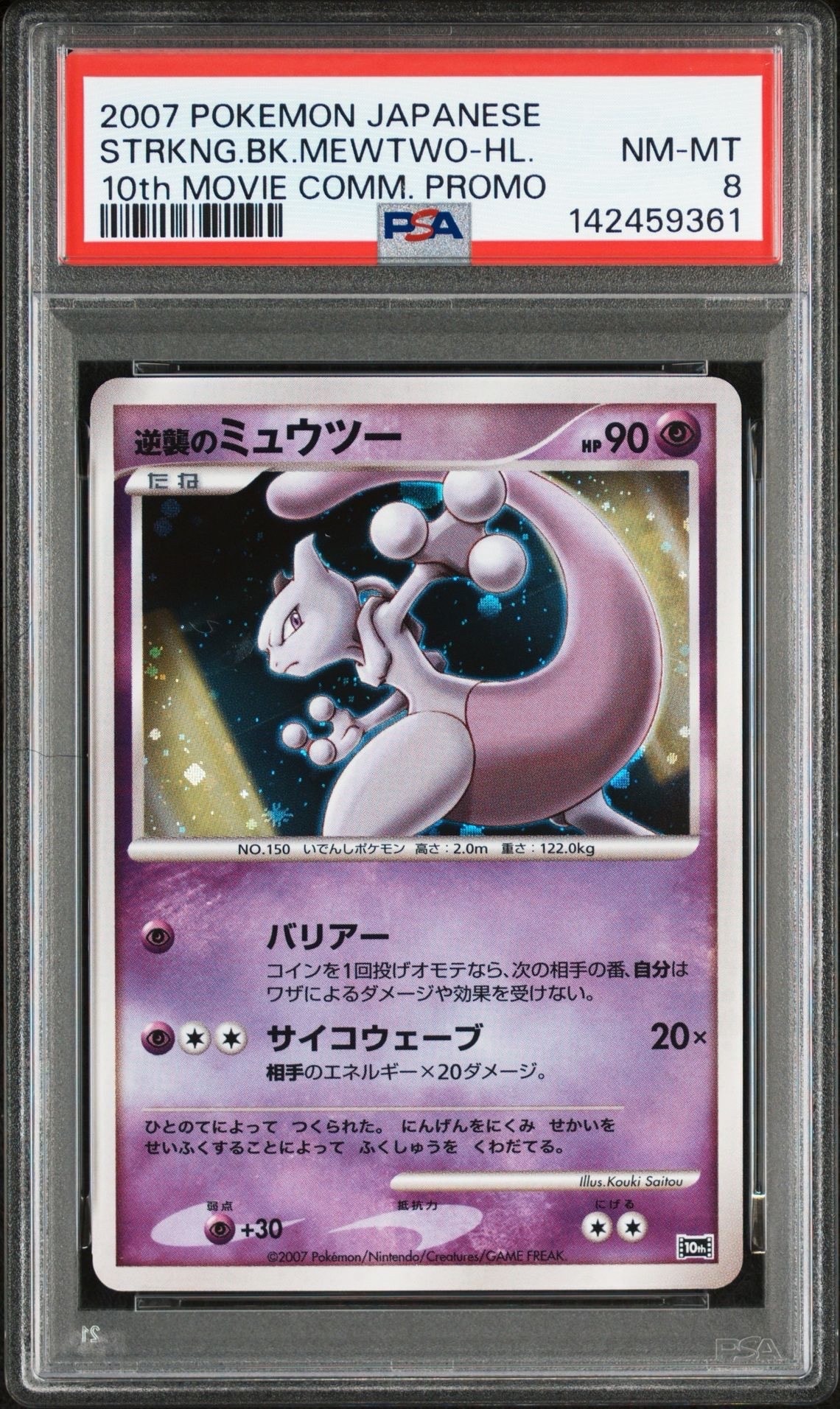 PSA10】逆襲のミュウツー [10th](ダイヤモンドパール「映画10周年記念