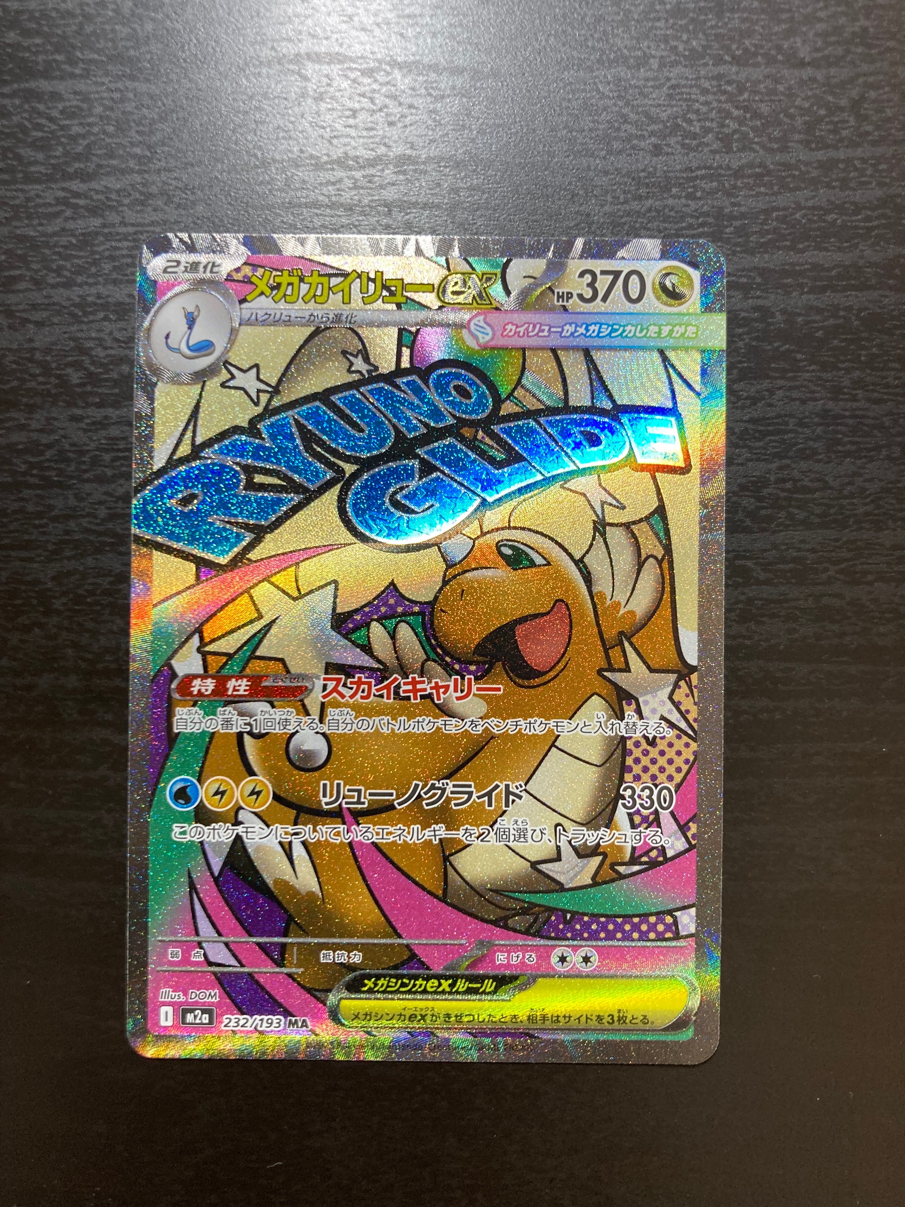 PSA10】メガカイリューex MA [M2a 232/193](ハイクラスパック「MEGA