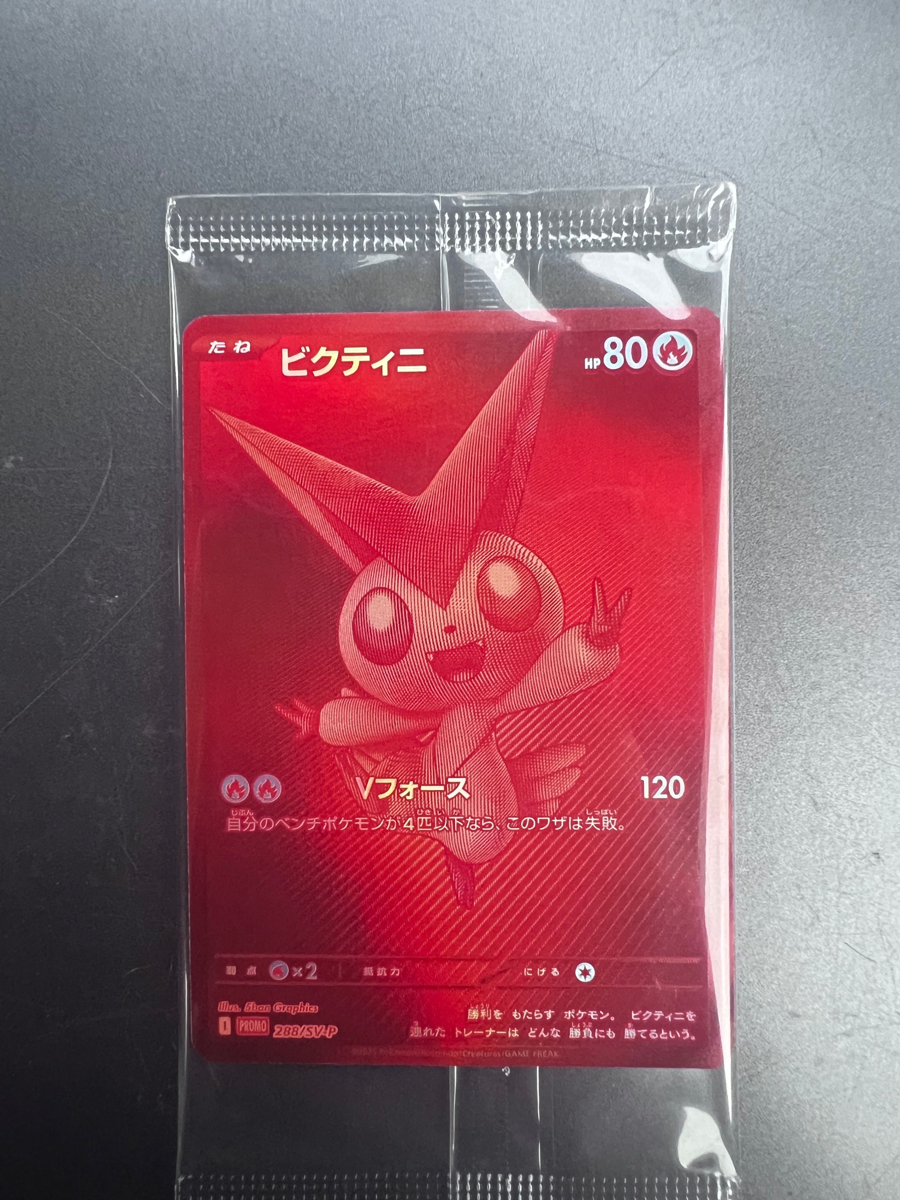 ビクティニ P [SV-P 288](プロモーションカード「ビクティニBWR争奪戦 上位賞 / おうちでブラックボルト・ホワイトフレア デッキ構築戦キャンペーン)