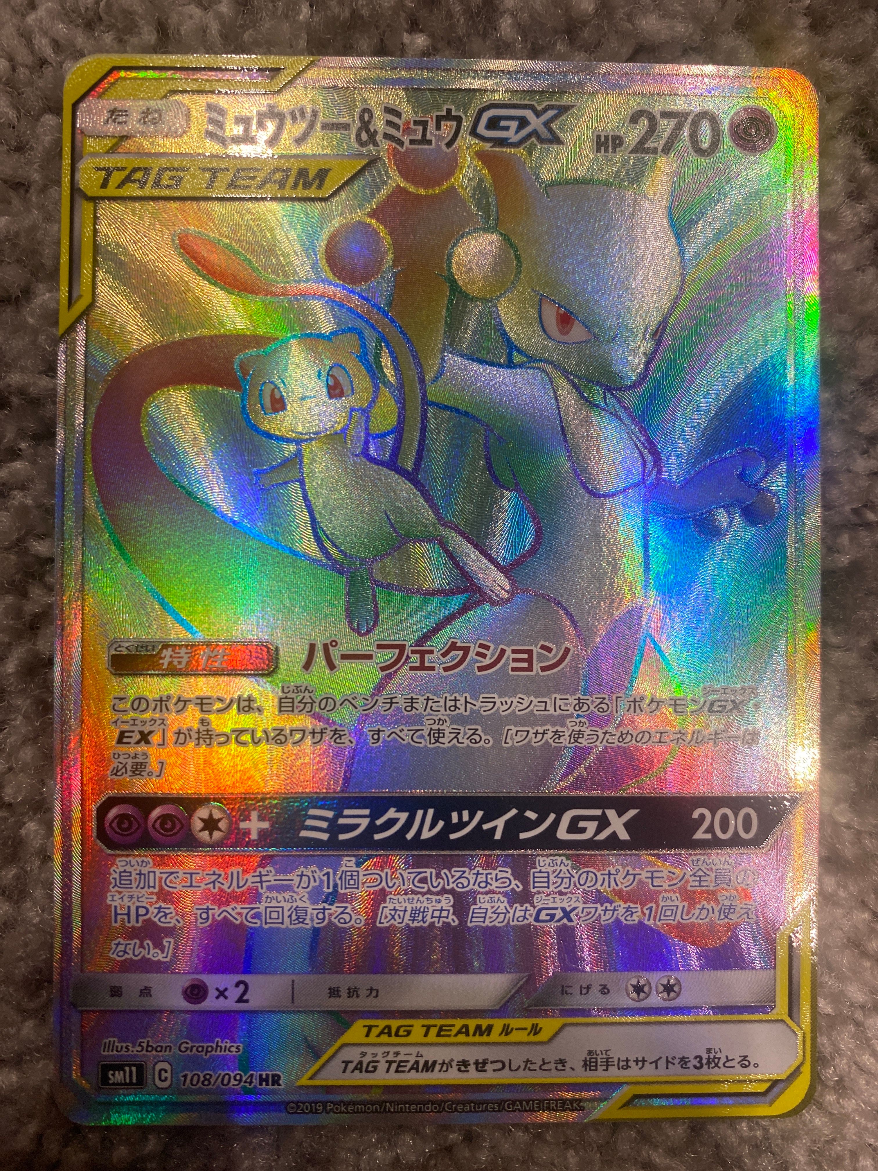 ミュウツー&ミュウGX HR[SM11 108/094](拡張パック「ミラクルツイン」)