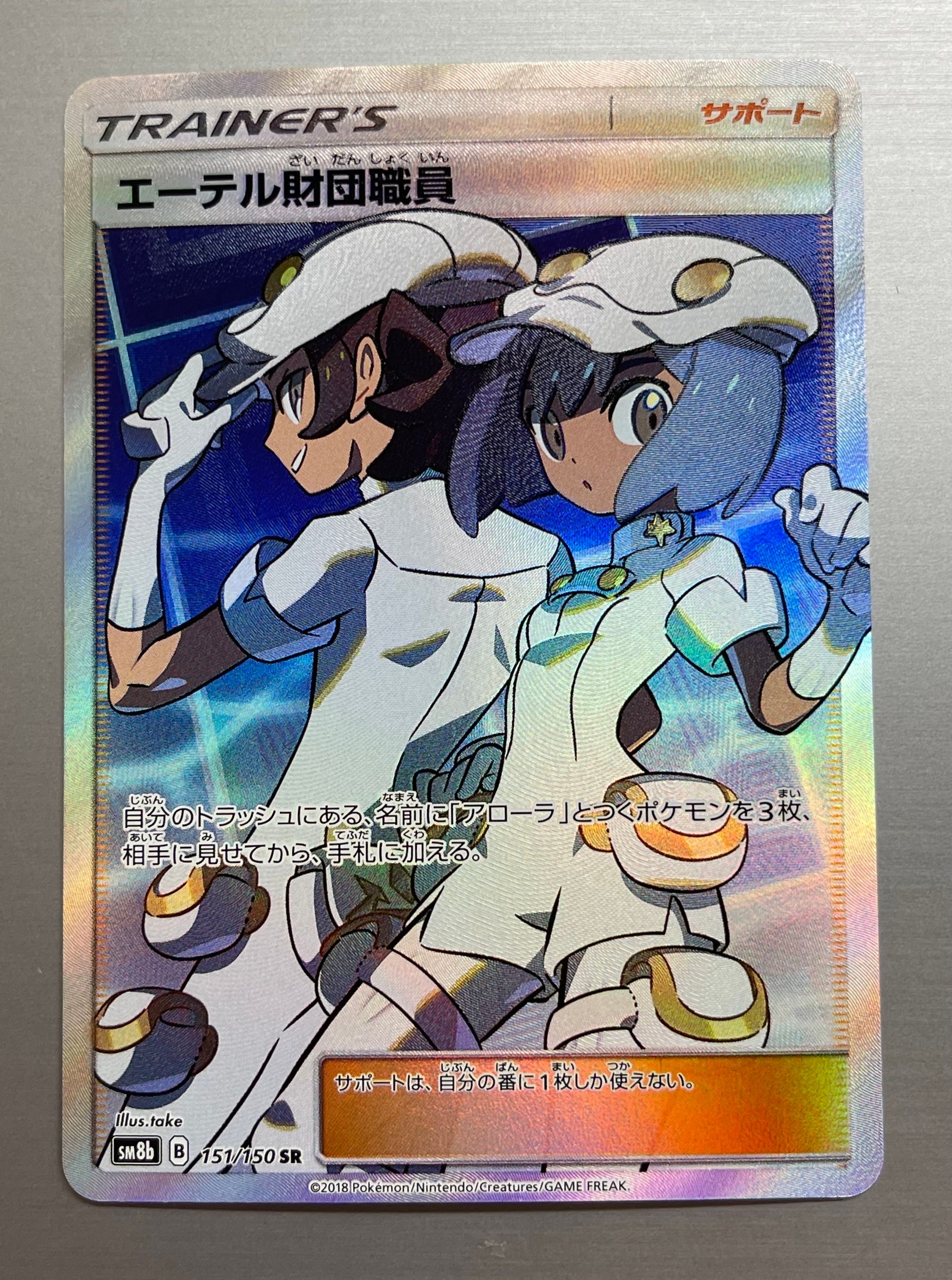 エーテル財団職員 SR[SM8b 151/150](ハイクラスパック「GXウルトラシャイニー」)