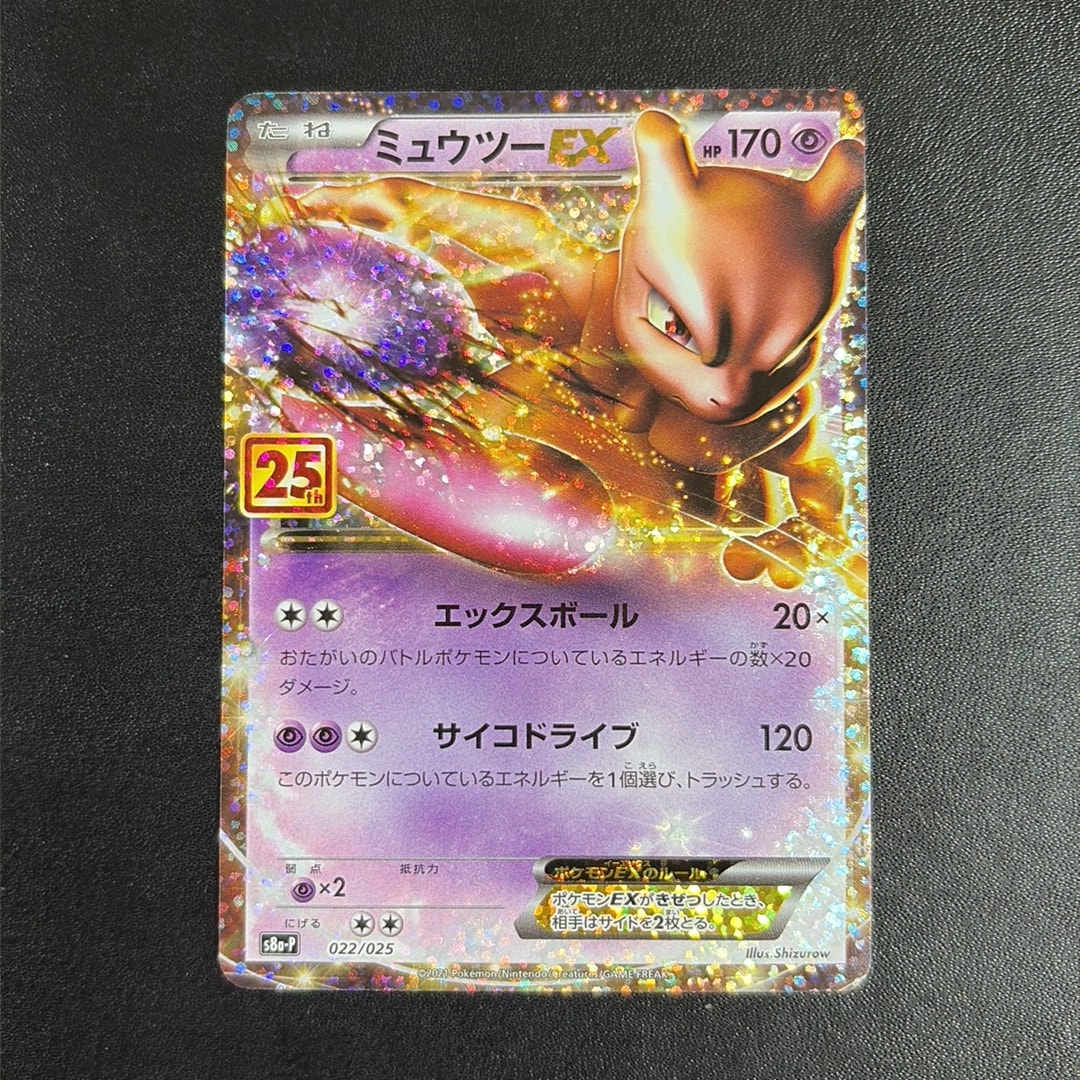 ミュウツーEX プロモカードパック 25th S8a-P 022/025 素体 ミュウツーEX: プロモ[S8a-P 022/025](プロモカードパック 25th