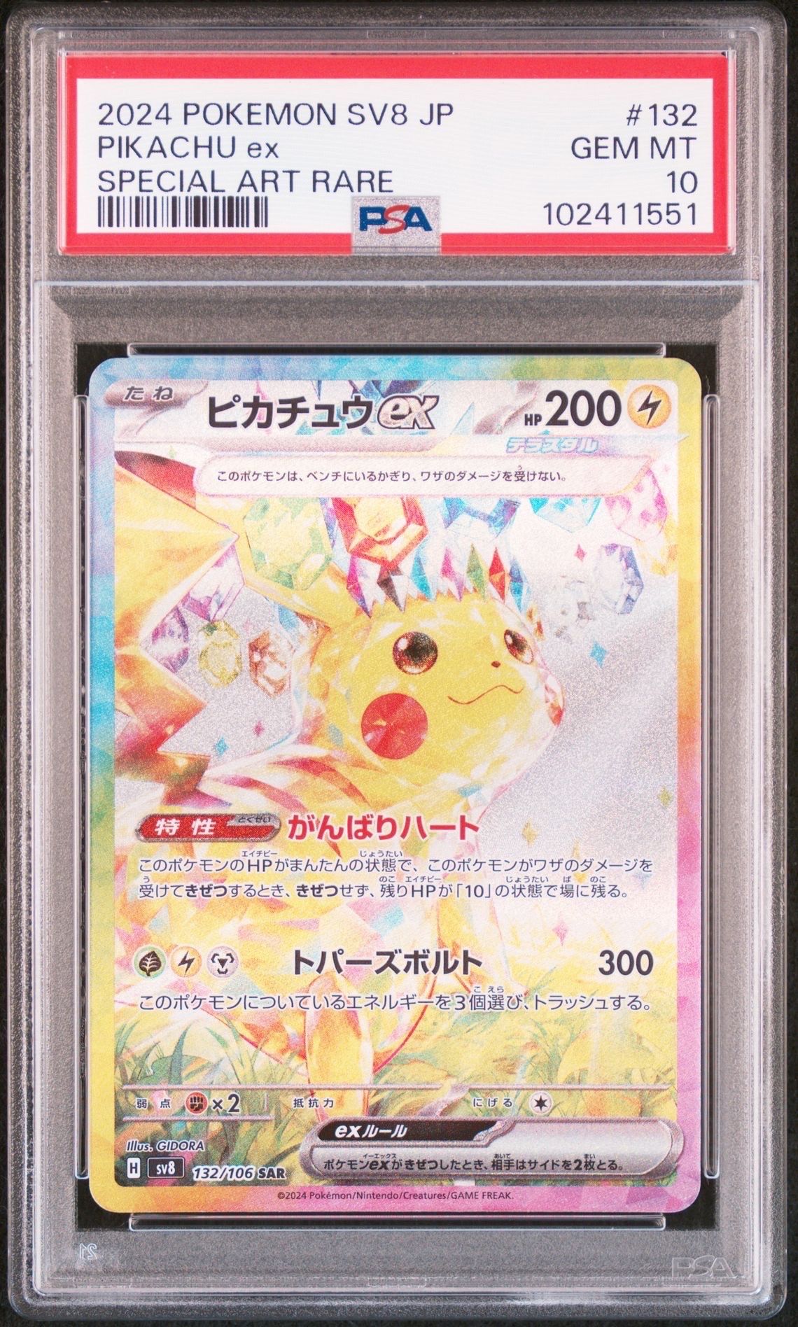 ピカチュウex SAR [SV8 132/106](拡張パック「超電ブレイカー」)