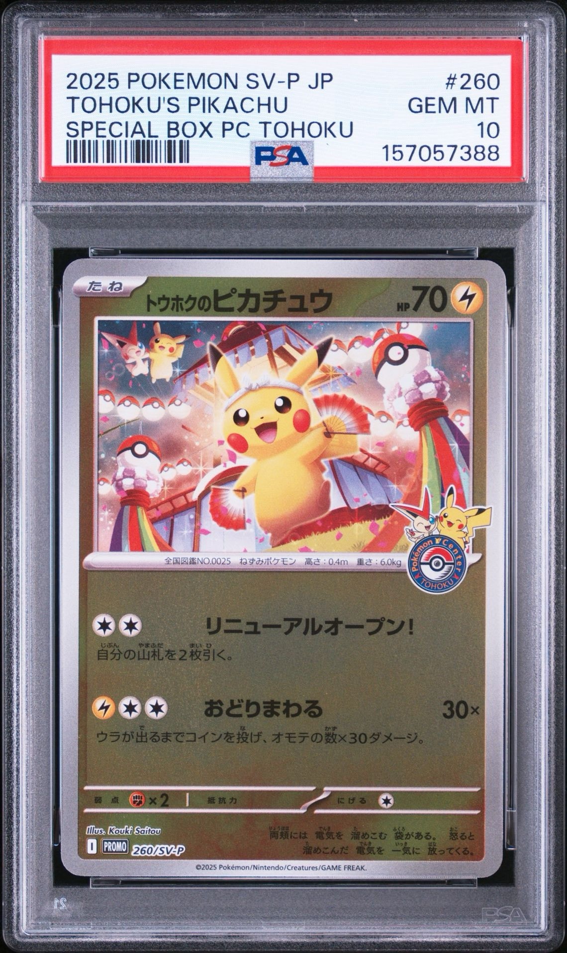 トウホクのピカチュウ P [SV-P 260](スペシャルBOX「ポケモンセンタートウホク」)