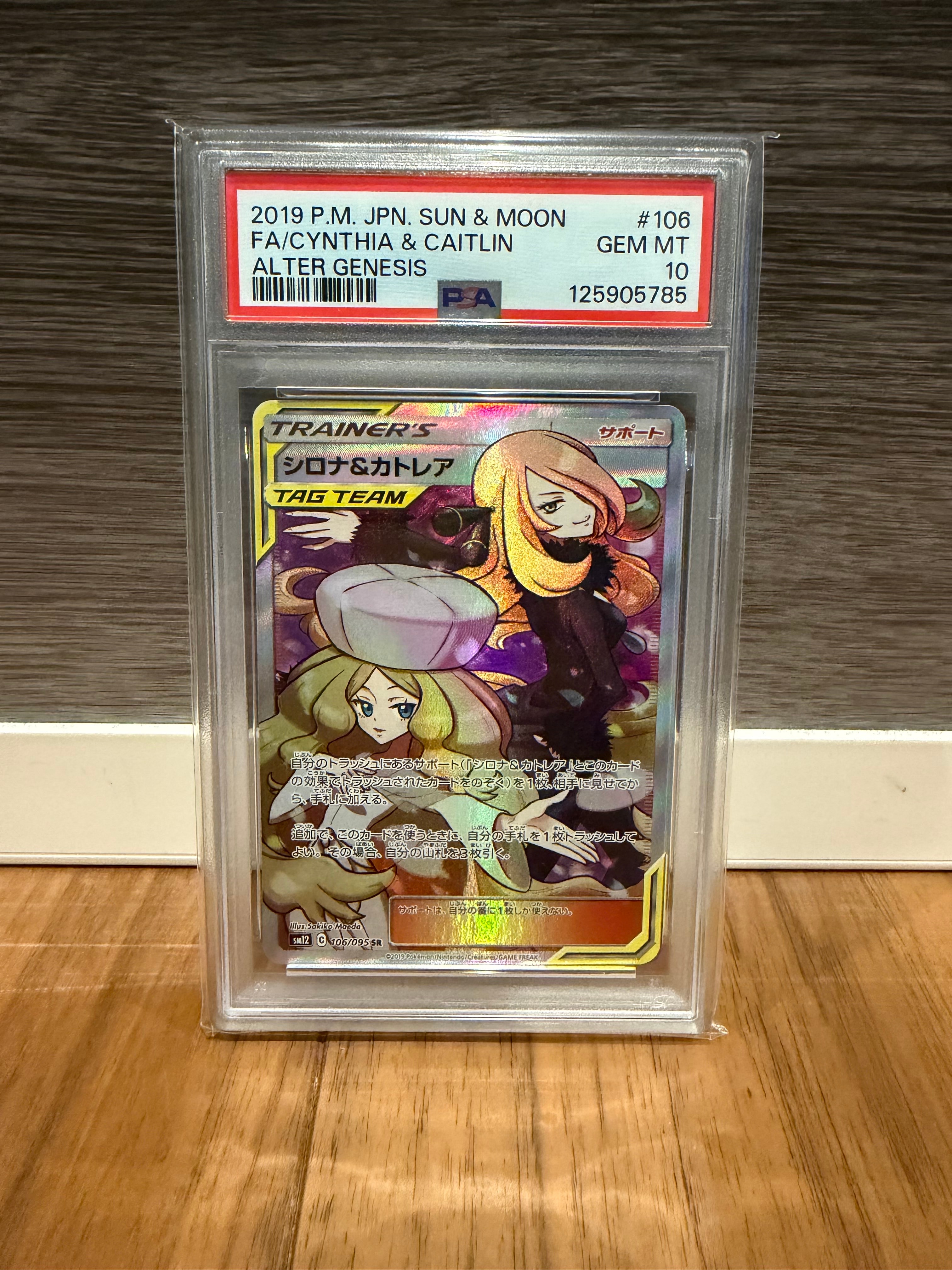 シロナ&カトレア SR[SM12 106/095](拡張パック「オルタージェネシス」)