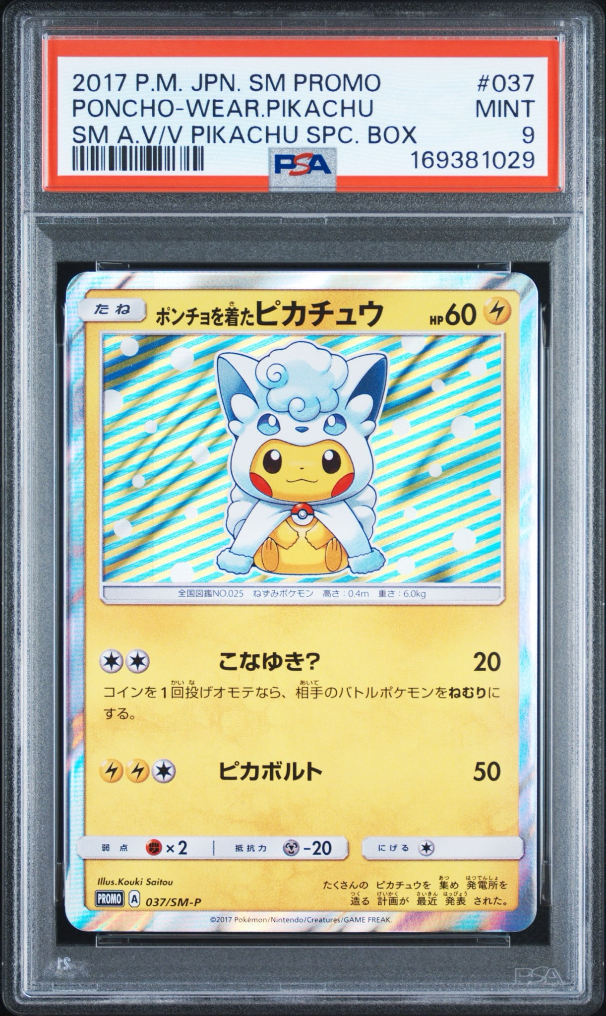 ポンチョを着たピカチュウ :開封済 プロモ[037/SM-P](プロモーション