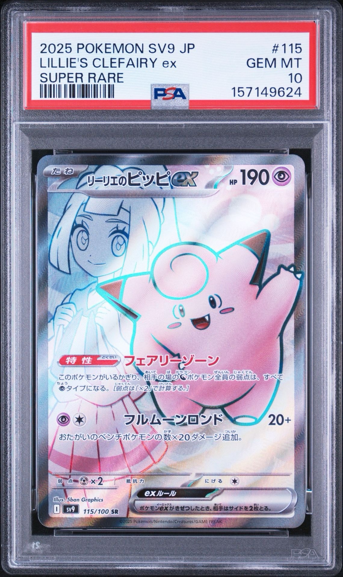 リーリエのピッピex SR [SV9 115/100](拡張パック「バトルパートナーズ」)