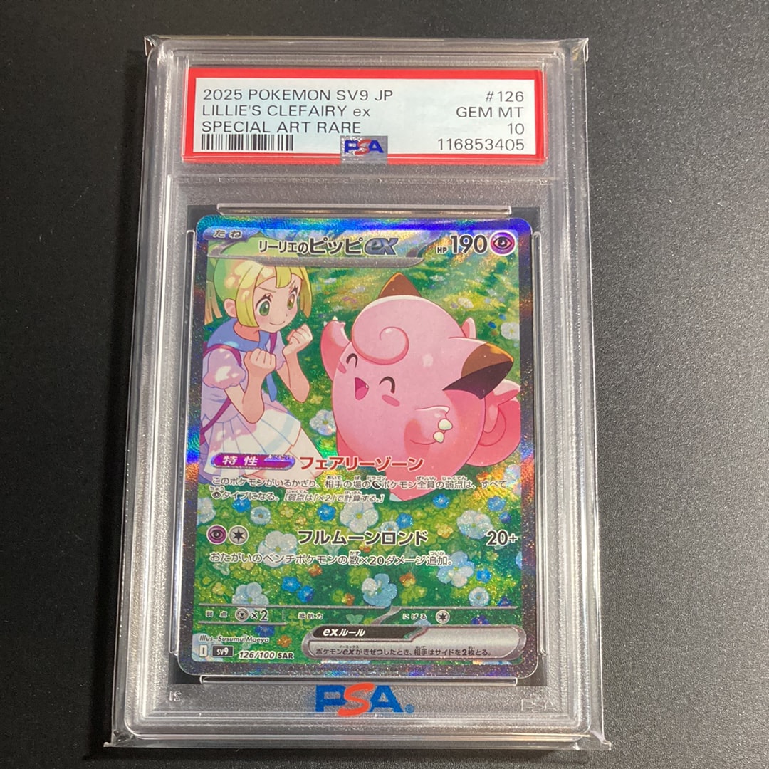 リーリエのピッピex SAR [SV9 126/100](拡張パック「バトルパートナーズ」)