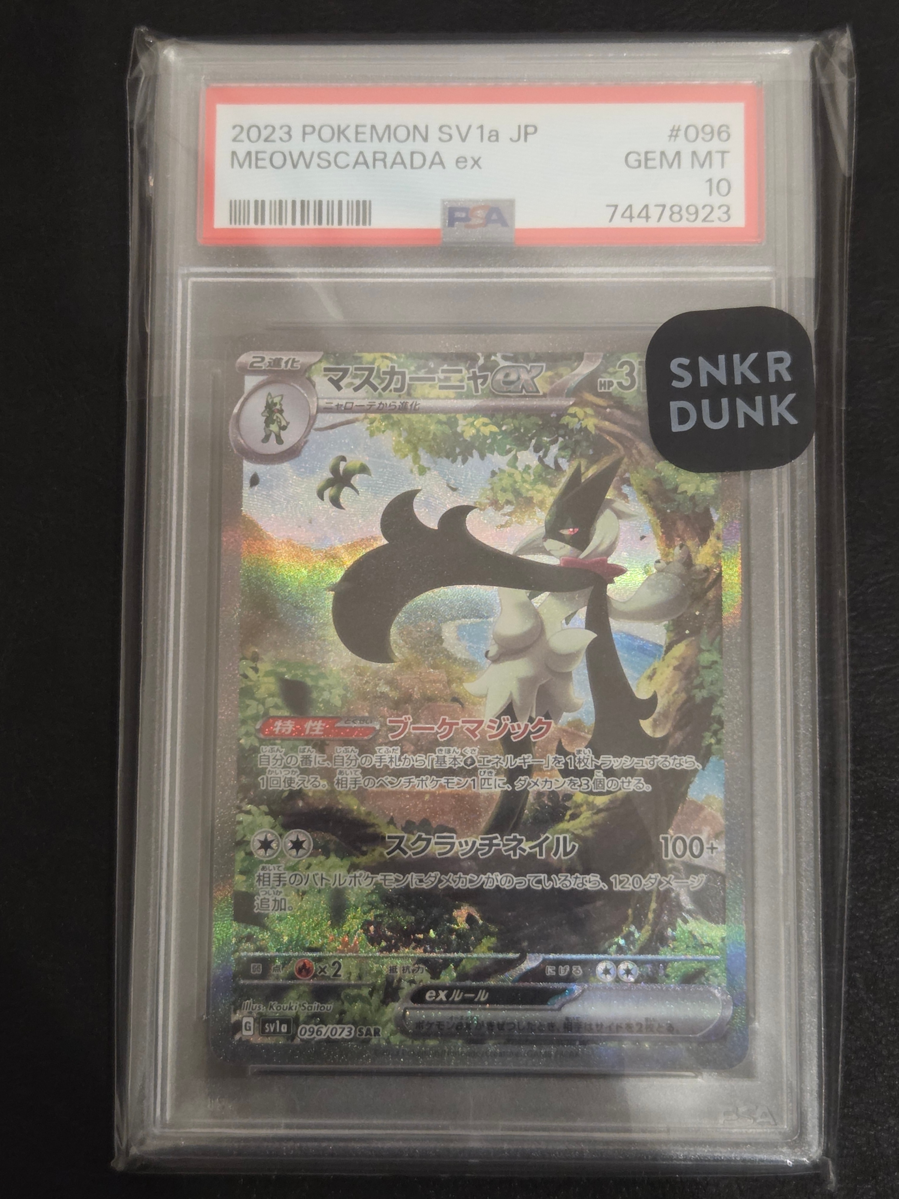 マスカーニャex SAR[SV1a 096/073](スカーレット&バイオレット 拡張パック「トリプレットビート」)