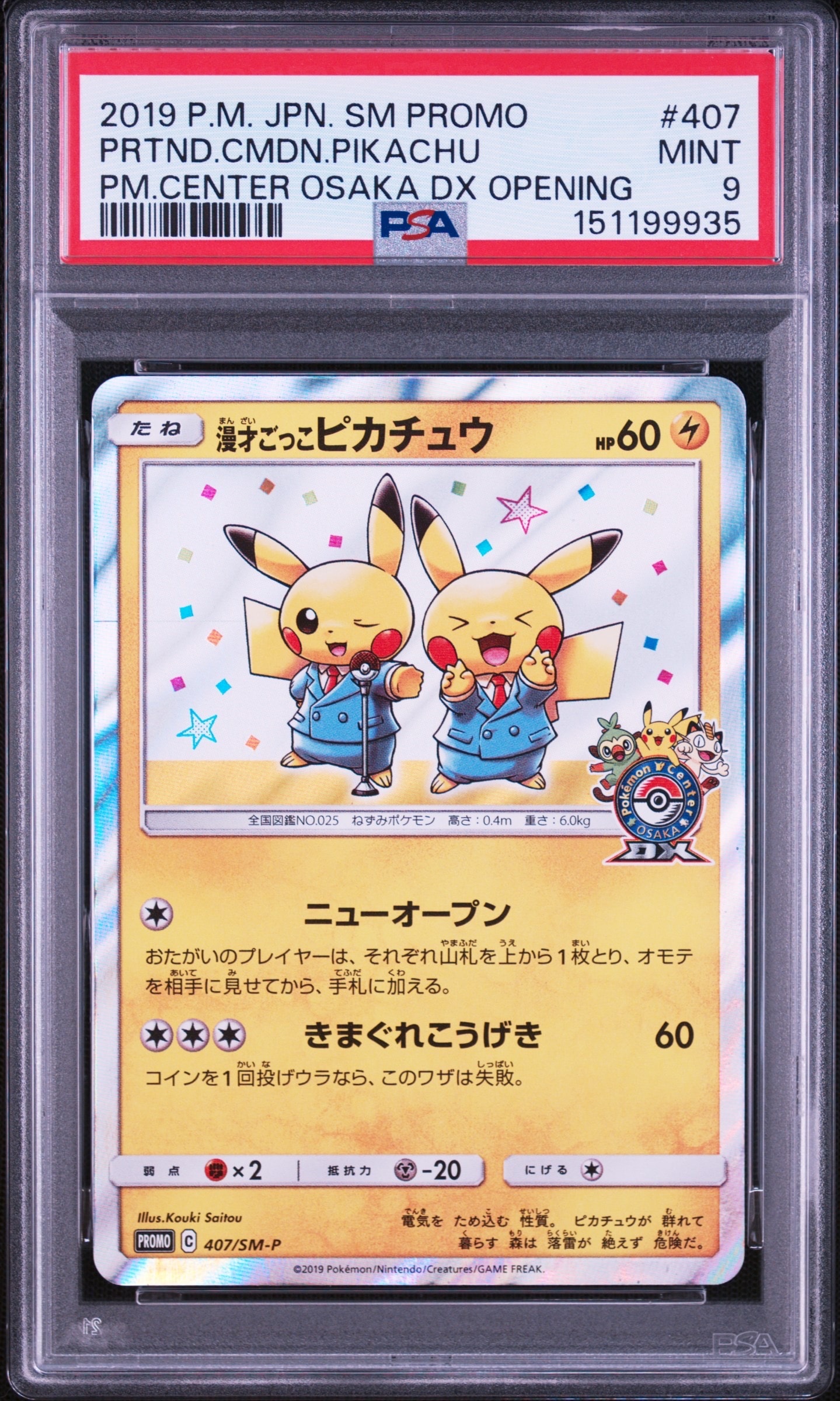 漫才ごっこピカチュウ: プロモ[SM-P 407](プロモーションカード「S-P