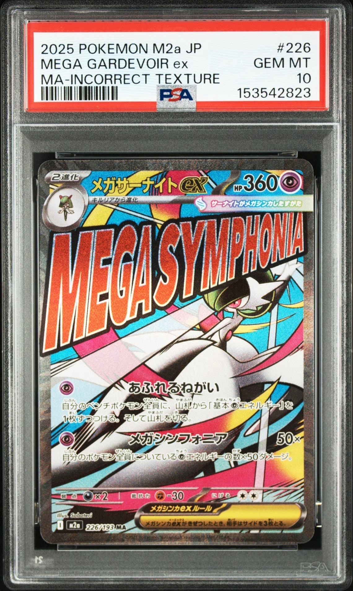 メガサーナイトex MA :中国語箔押しエラー [M2a 226/193](ハイクラスパック「MEGAドリームex」)