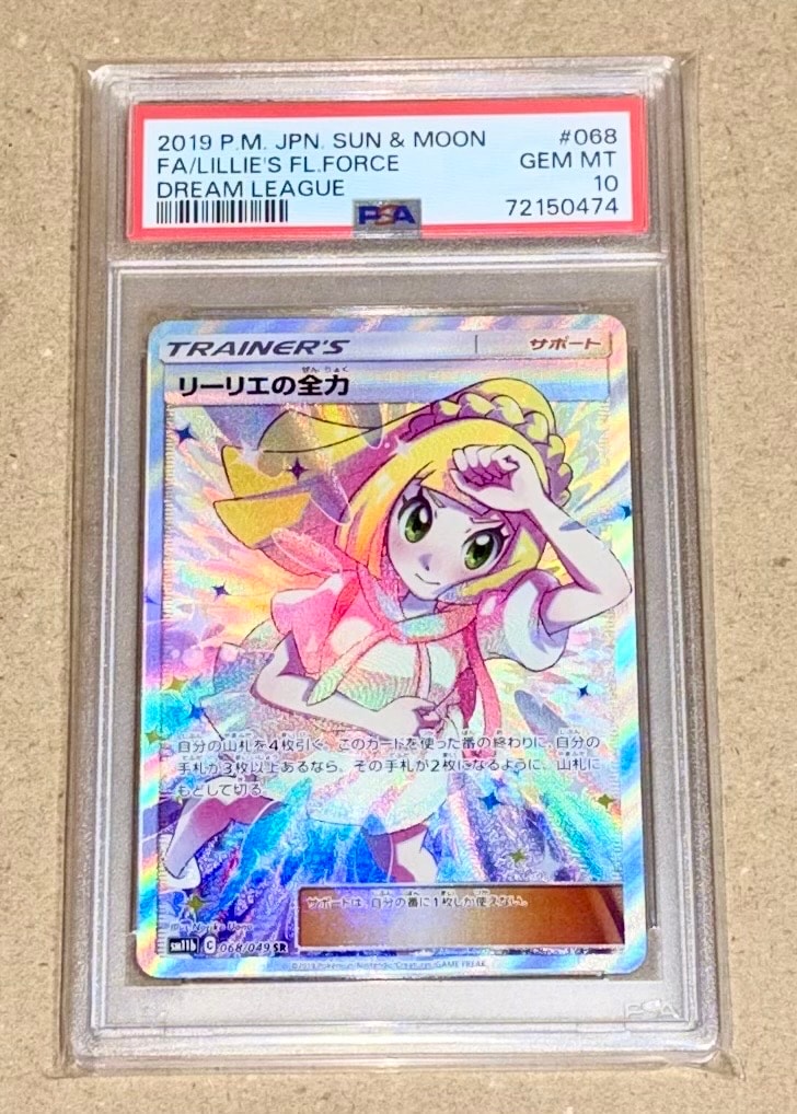リーリエの全力 SR[SM11b 068/049](強化拡張パック「ドリームリーグ」)