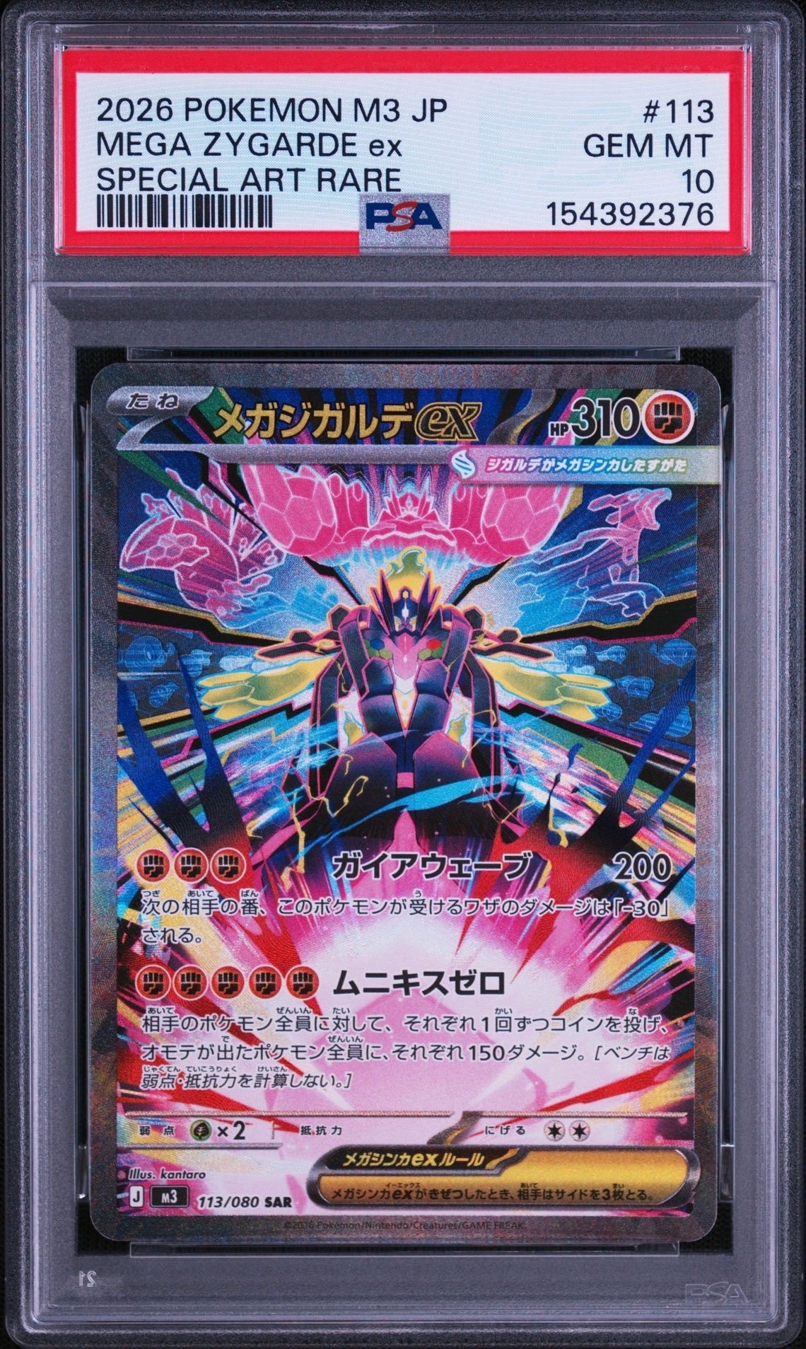 メガジガルデex SAR [M3 113/080](拡張パック「ムニキスゼロ」)の新品