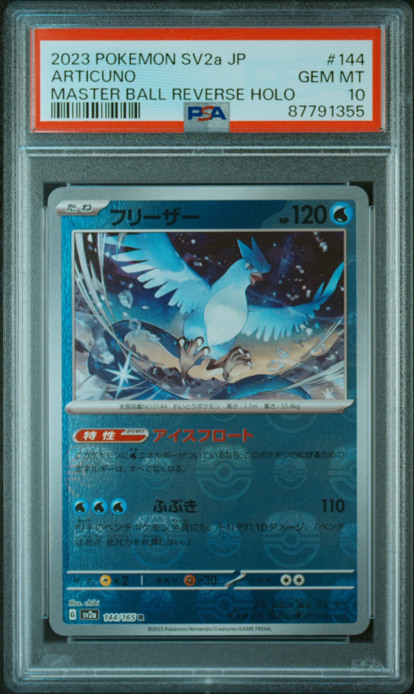フリーザー R: マスターボールミラー[SV2a 144/165](強化拡張パック「ポケモンカード151」)