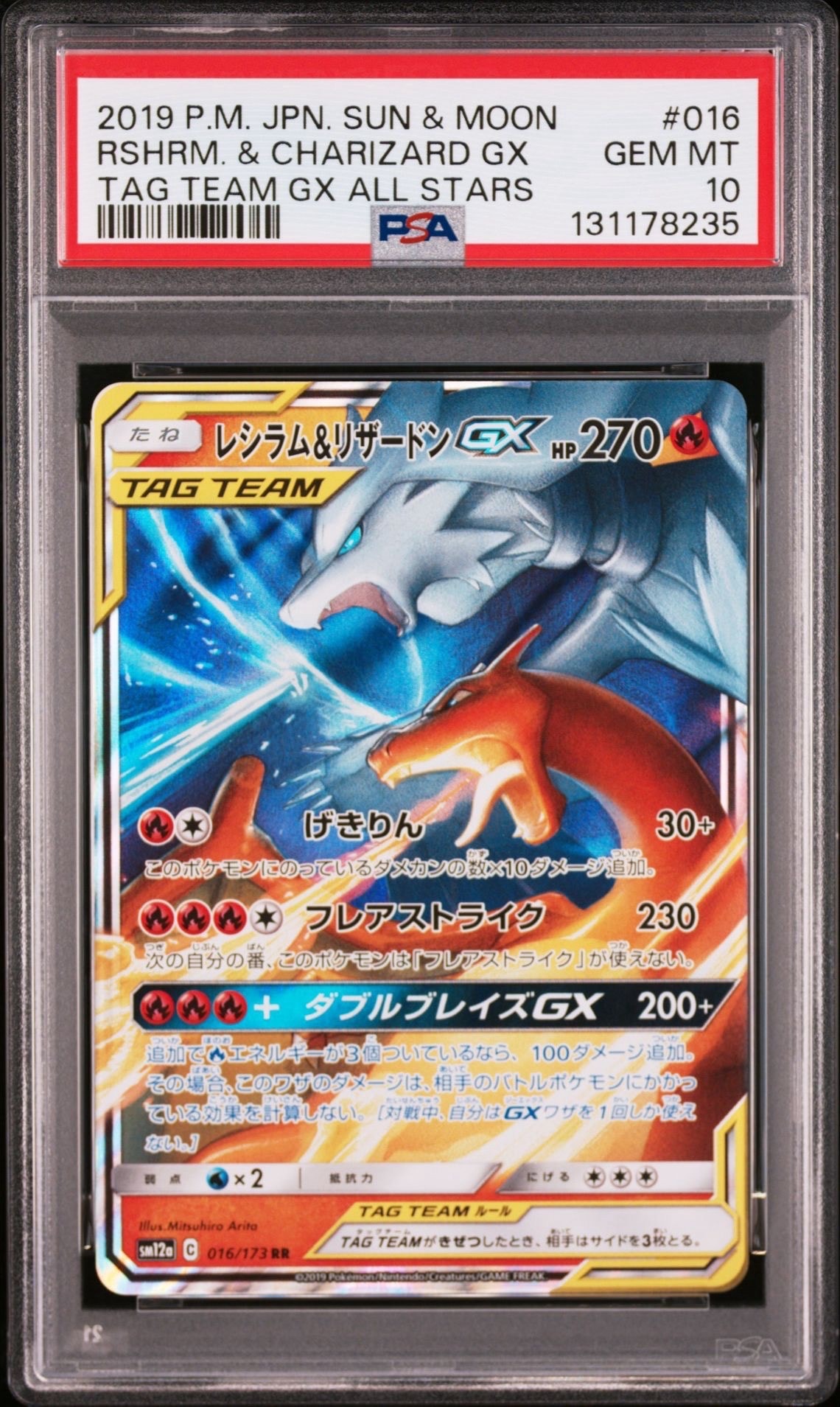 レシラム&リザードンGX RR [SM12a 016/173](ハイクラスパック「TAG TEAM GX タッグオールスターズ」)