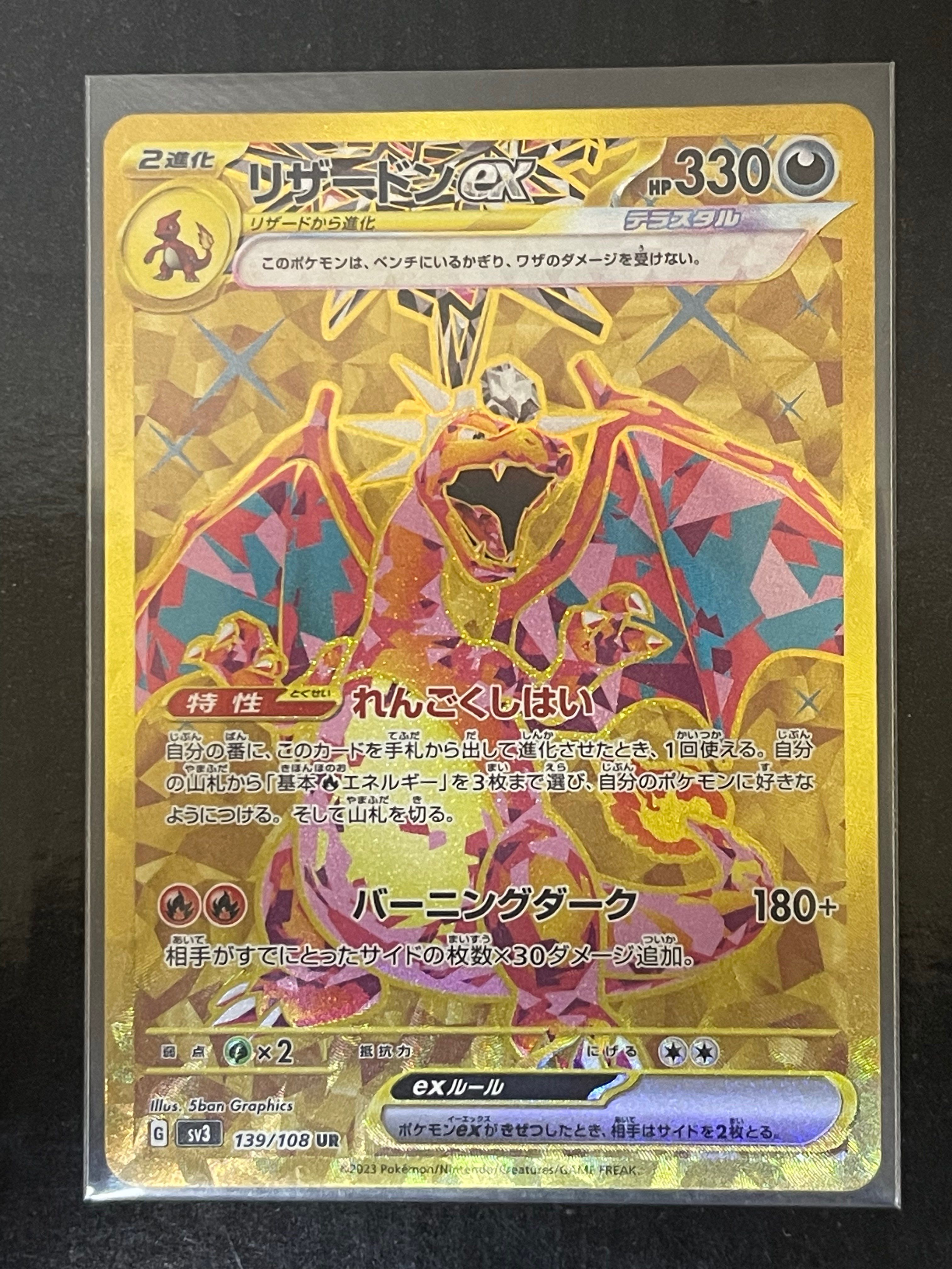 リザードンex UR[SV3 139/108](拡張パック「黒炎の支配者」)