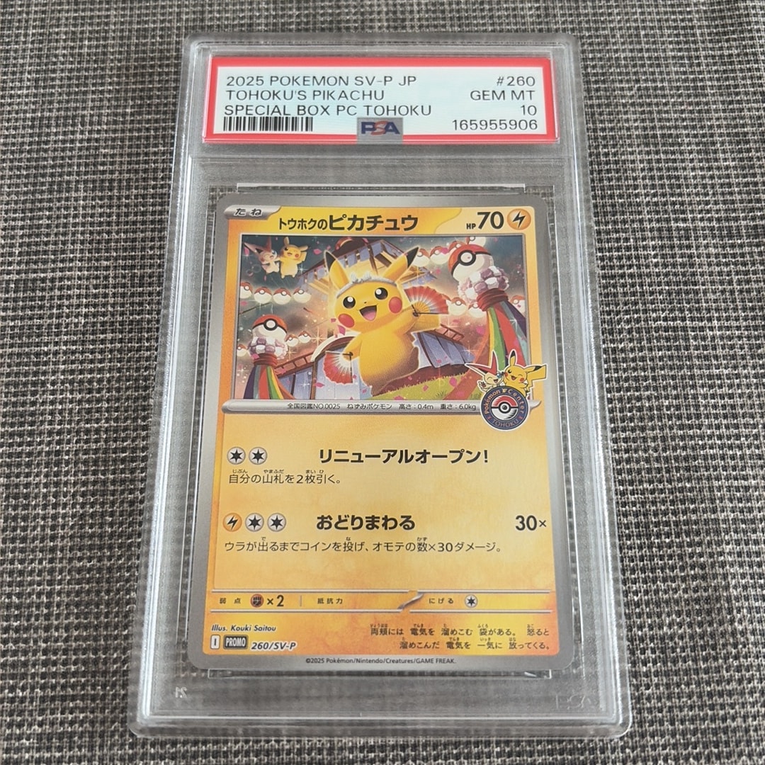 トウホクのピカチュウ P [SV-P 260](スペシャルBOX「ポケモンセンタートウホク」)