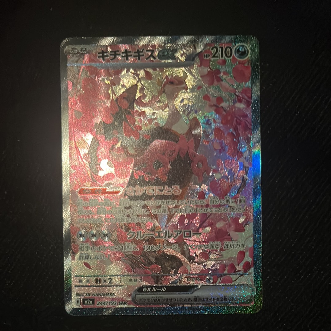 キチキギスex SAR [M2a 244/193](ハイクラスパック「MEGAドリームex」)